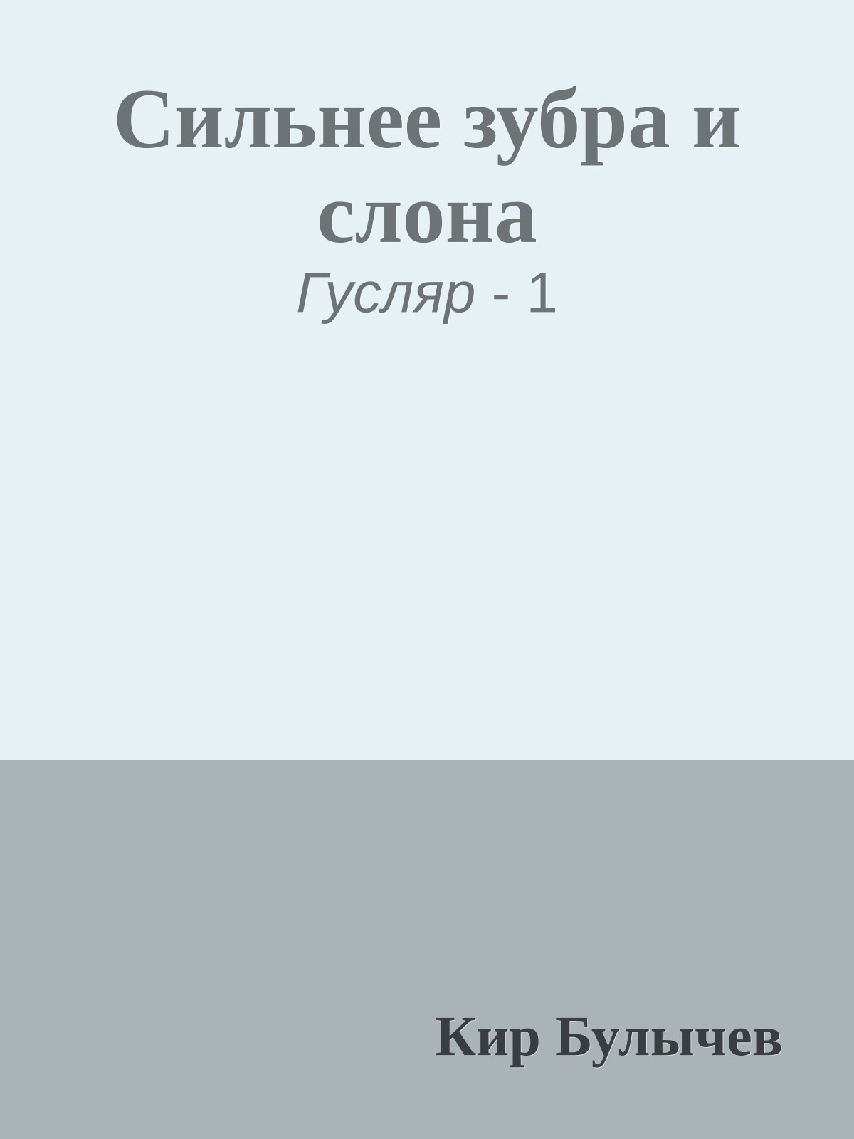 Сильнее зубра и слона