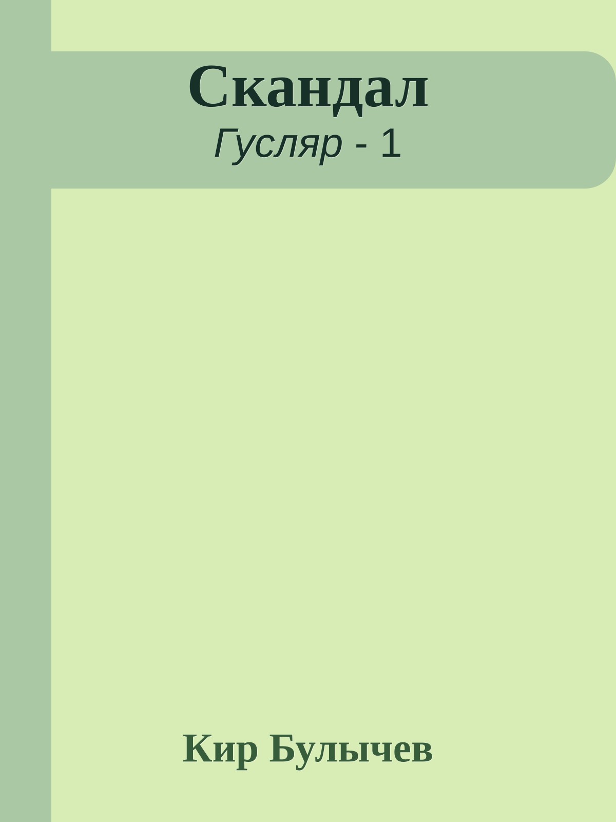 Скандал