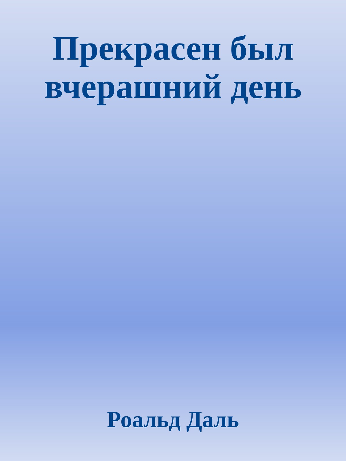 Прекрасен был вчерашний день
