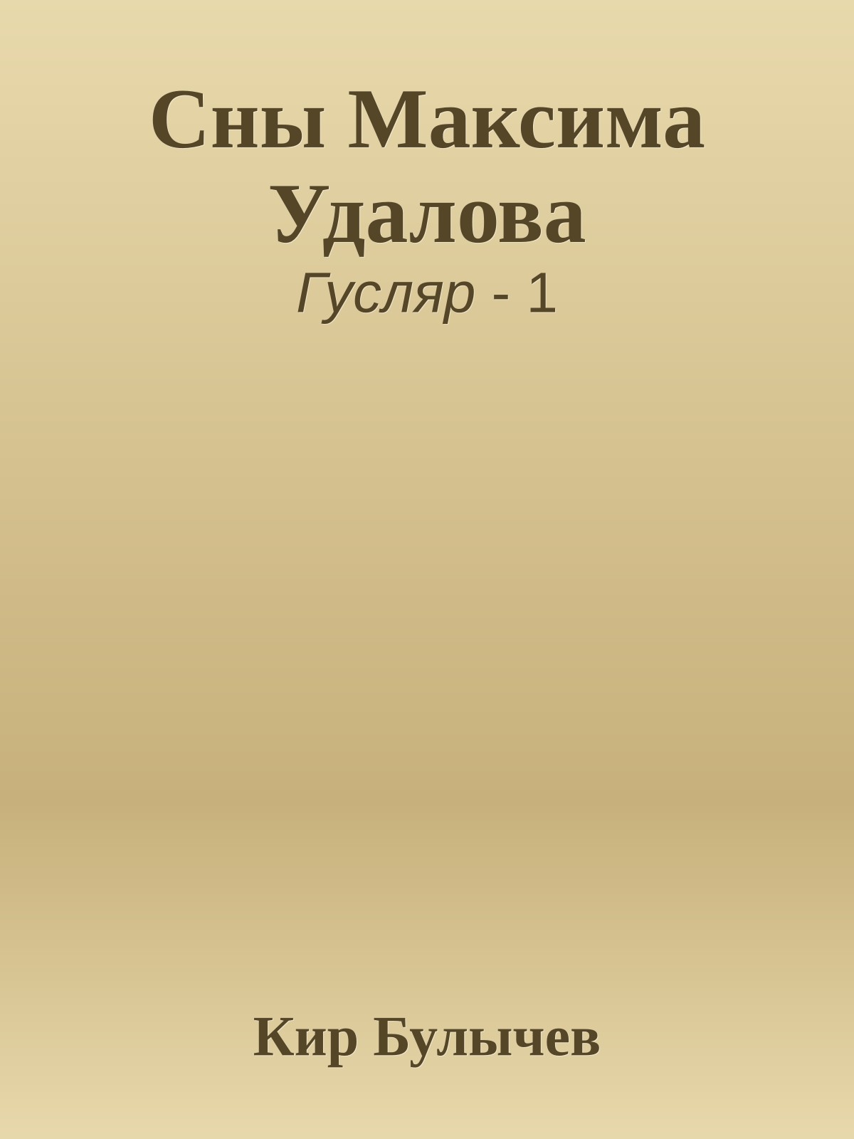 Сны Максима Удалова