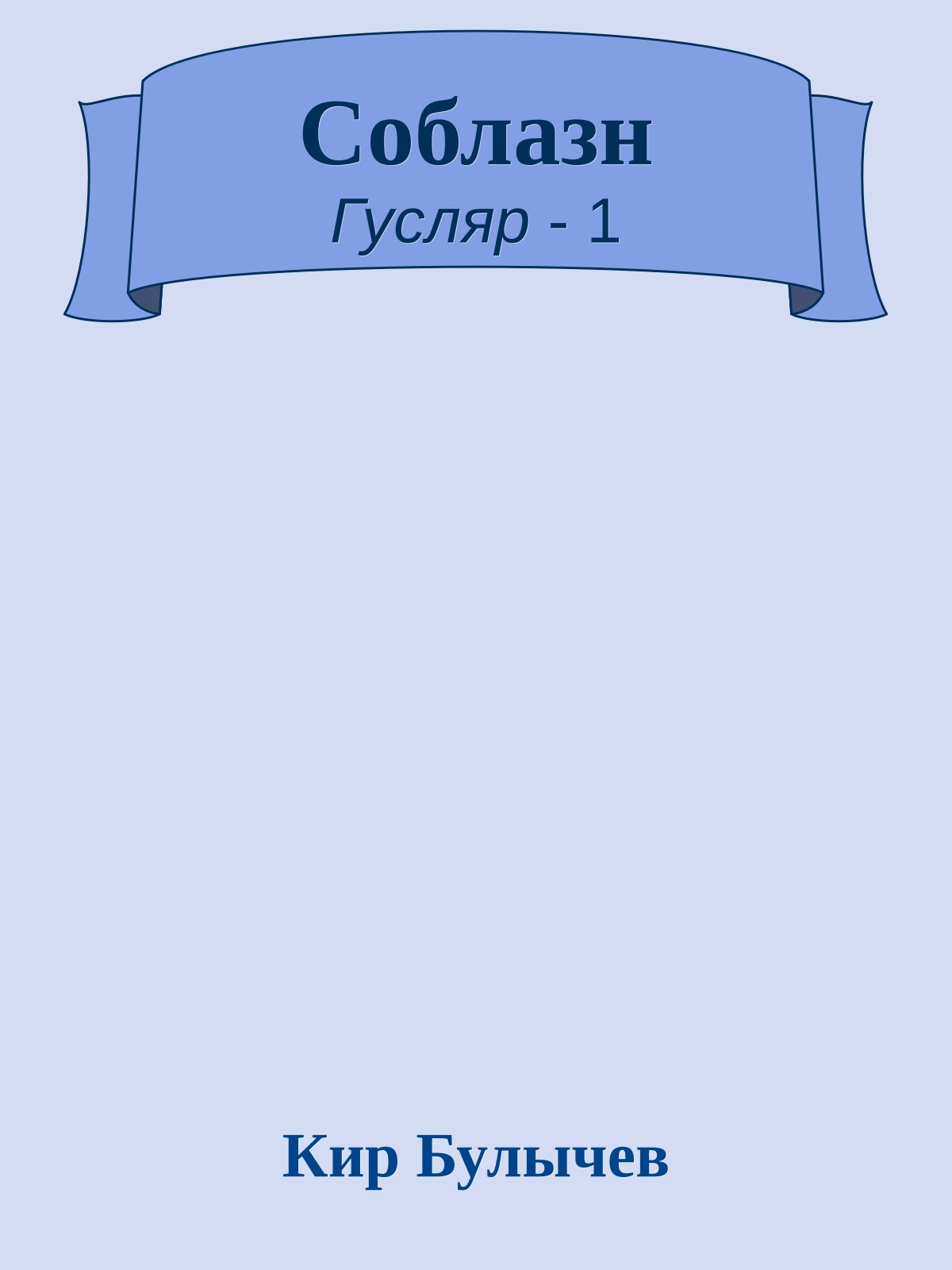 Соблазн