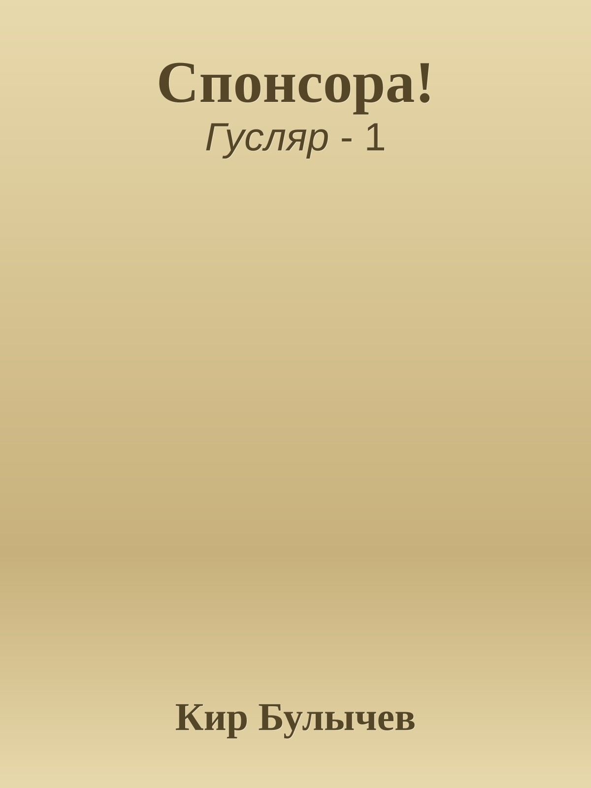 Спонсора!