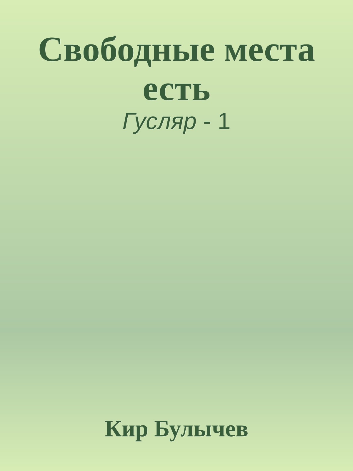 Свободные места есть