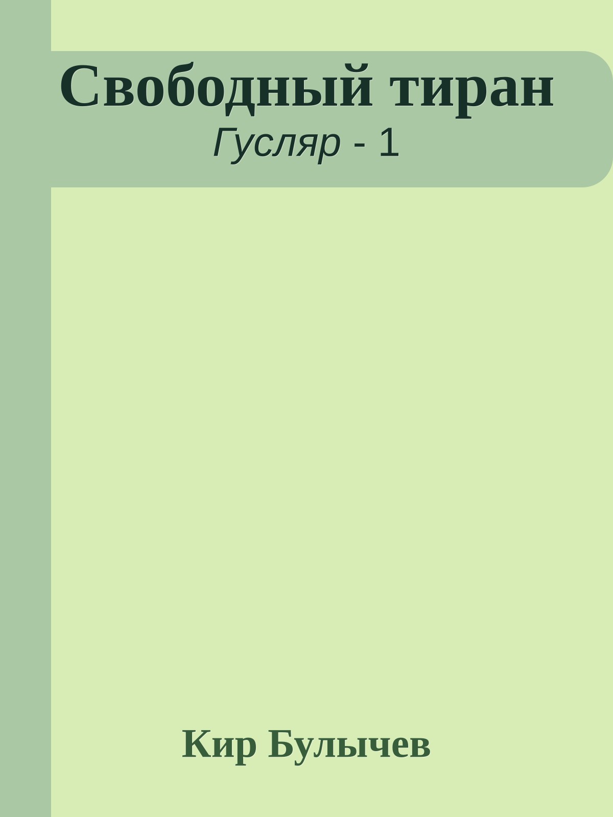 Свободный тиран
