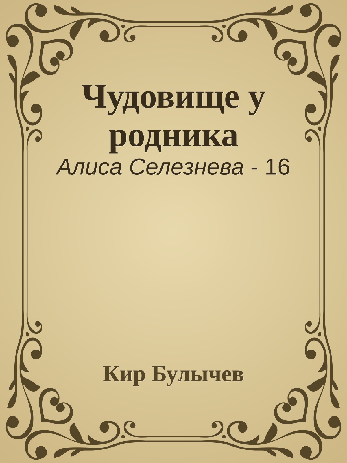 Чудовище у родника