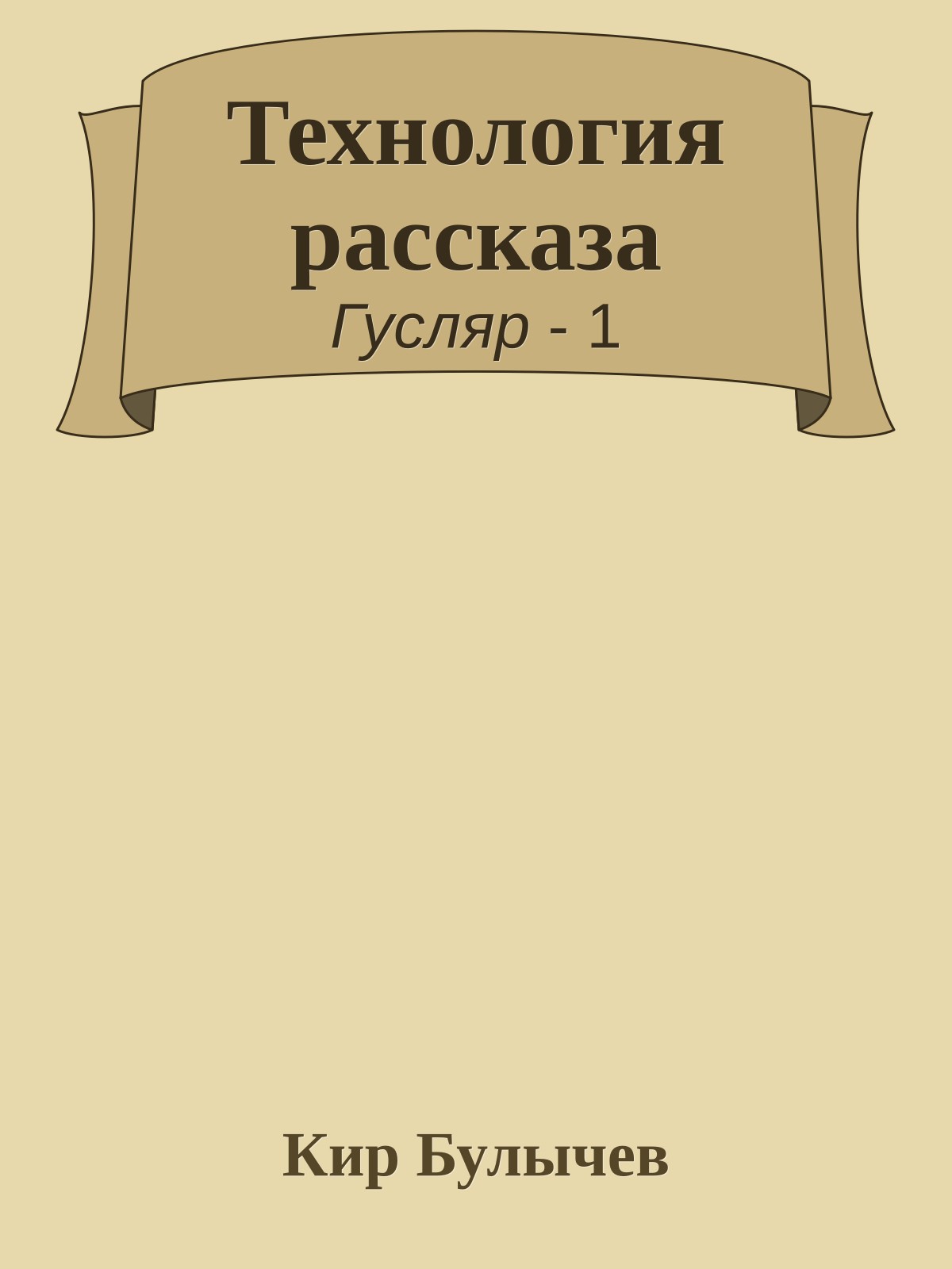 Технология рассказа