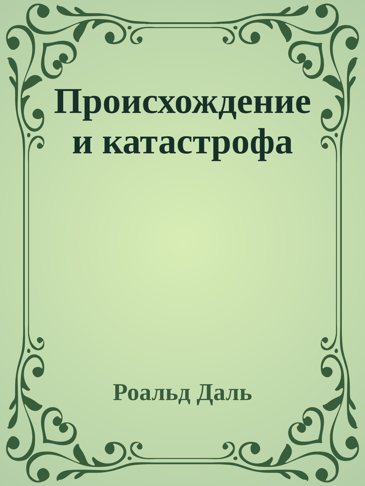 Происхождение и катастрофа