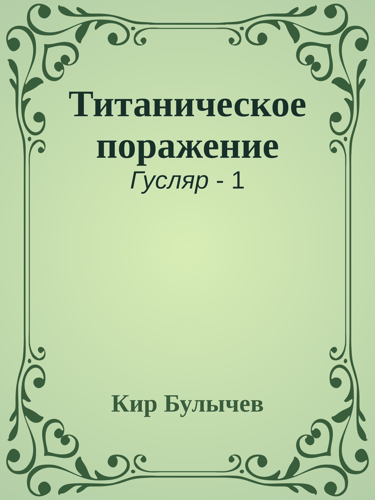 Титаническое поражение