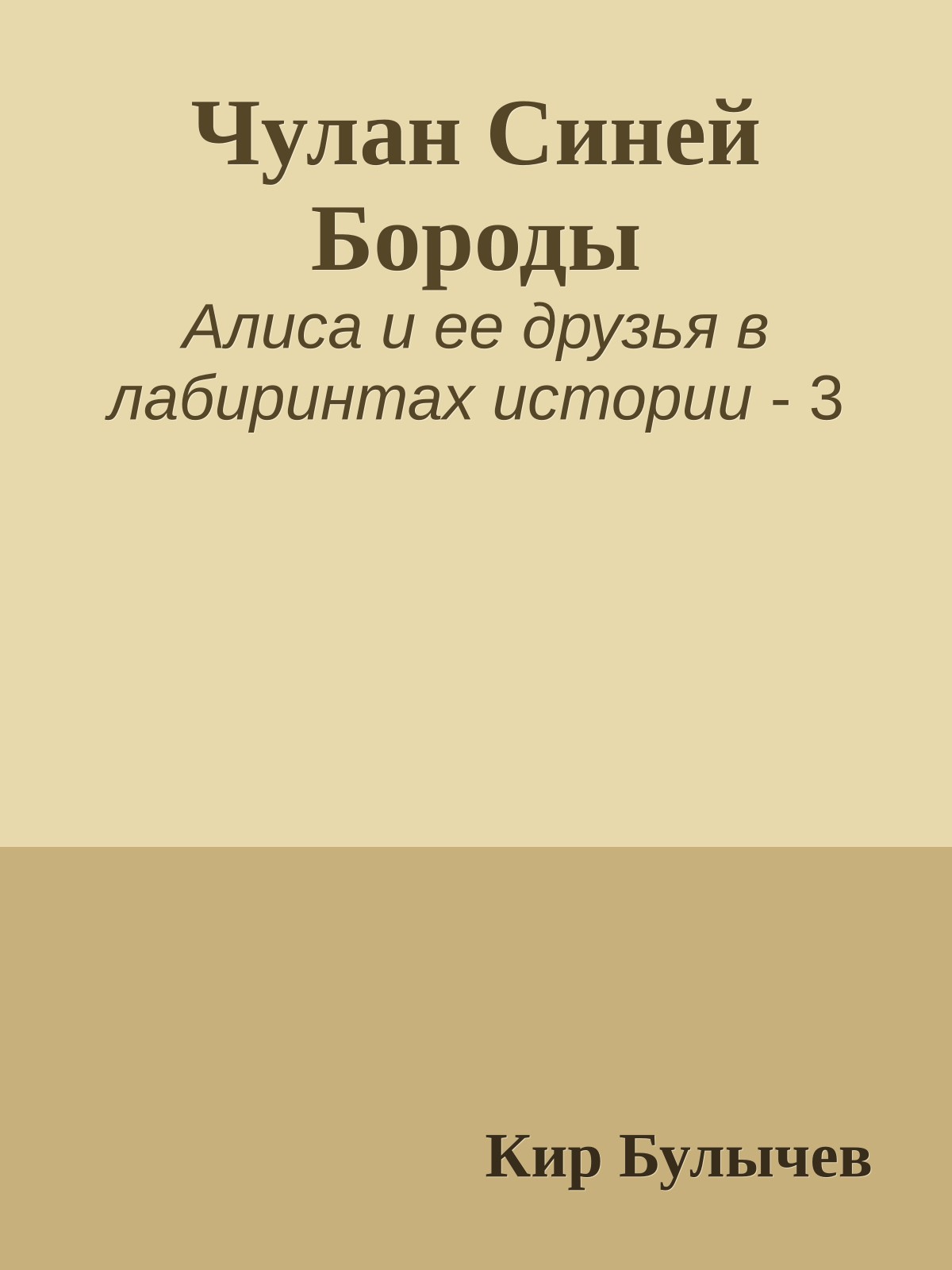 Чулан Синей Бороды