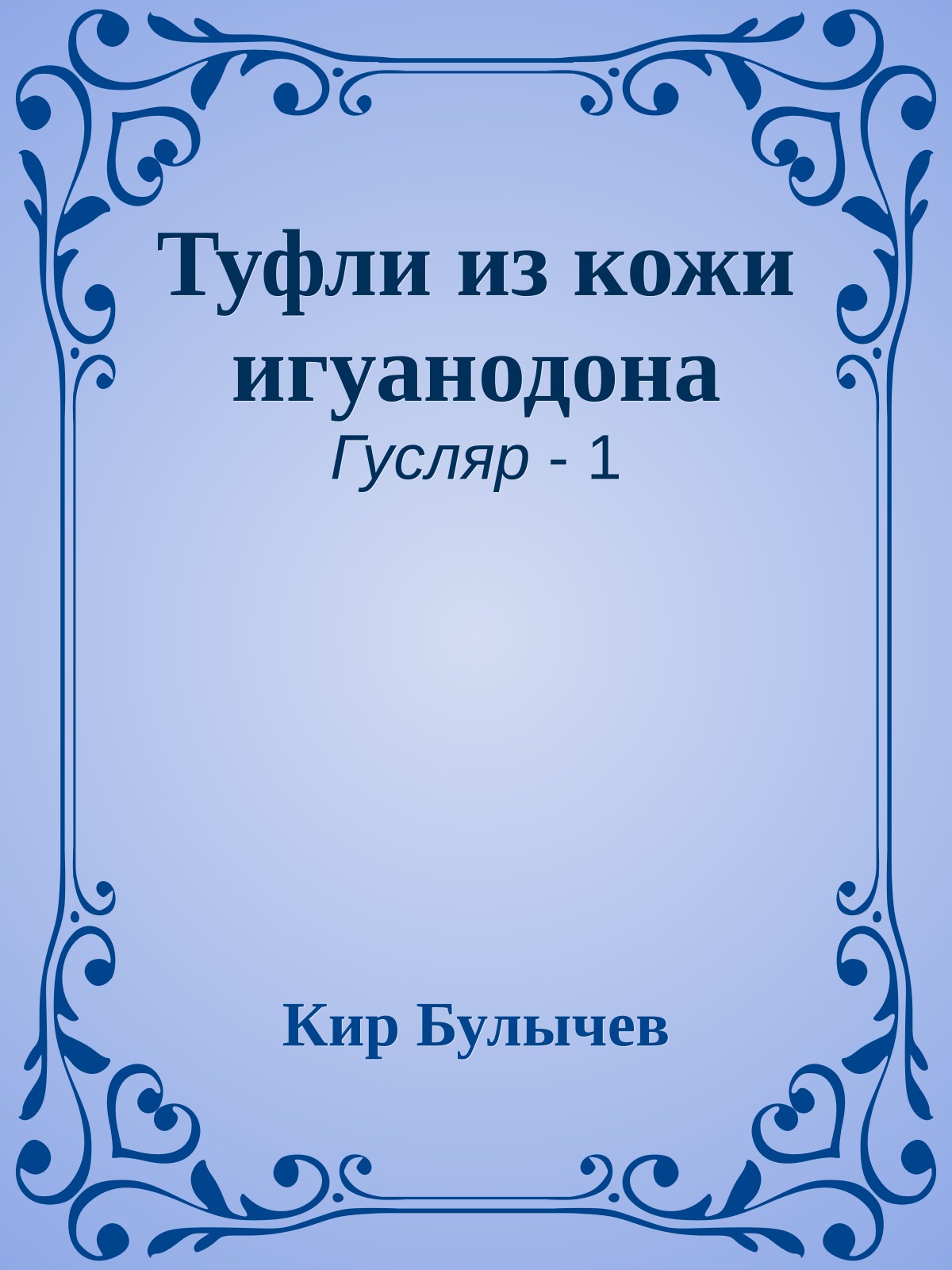 Туфли из кожи игуанодона