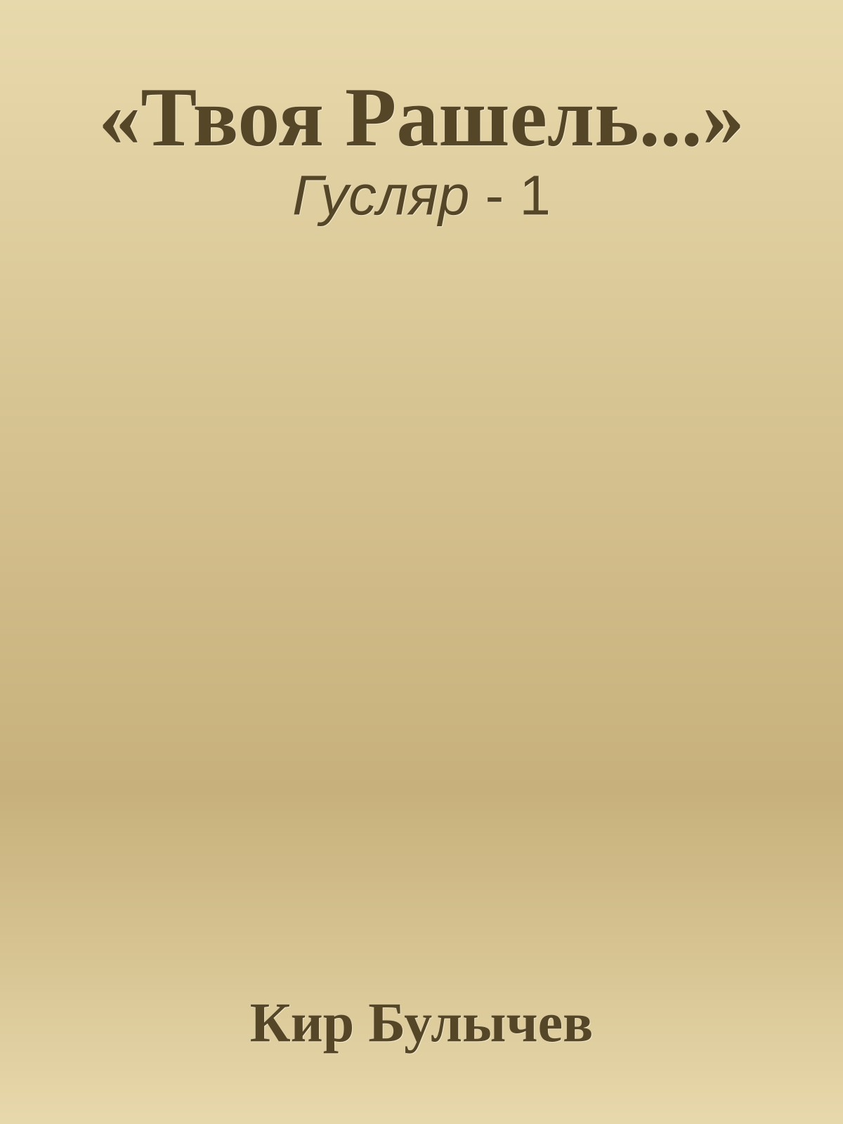 «Твоя Рашель...»