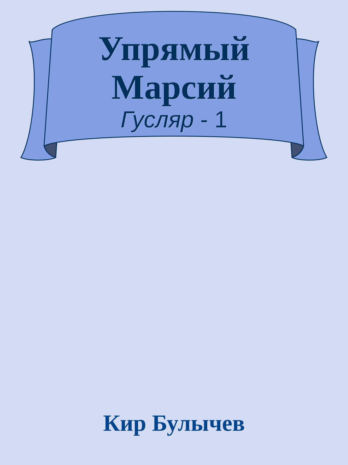 Упрямый Марсий