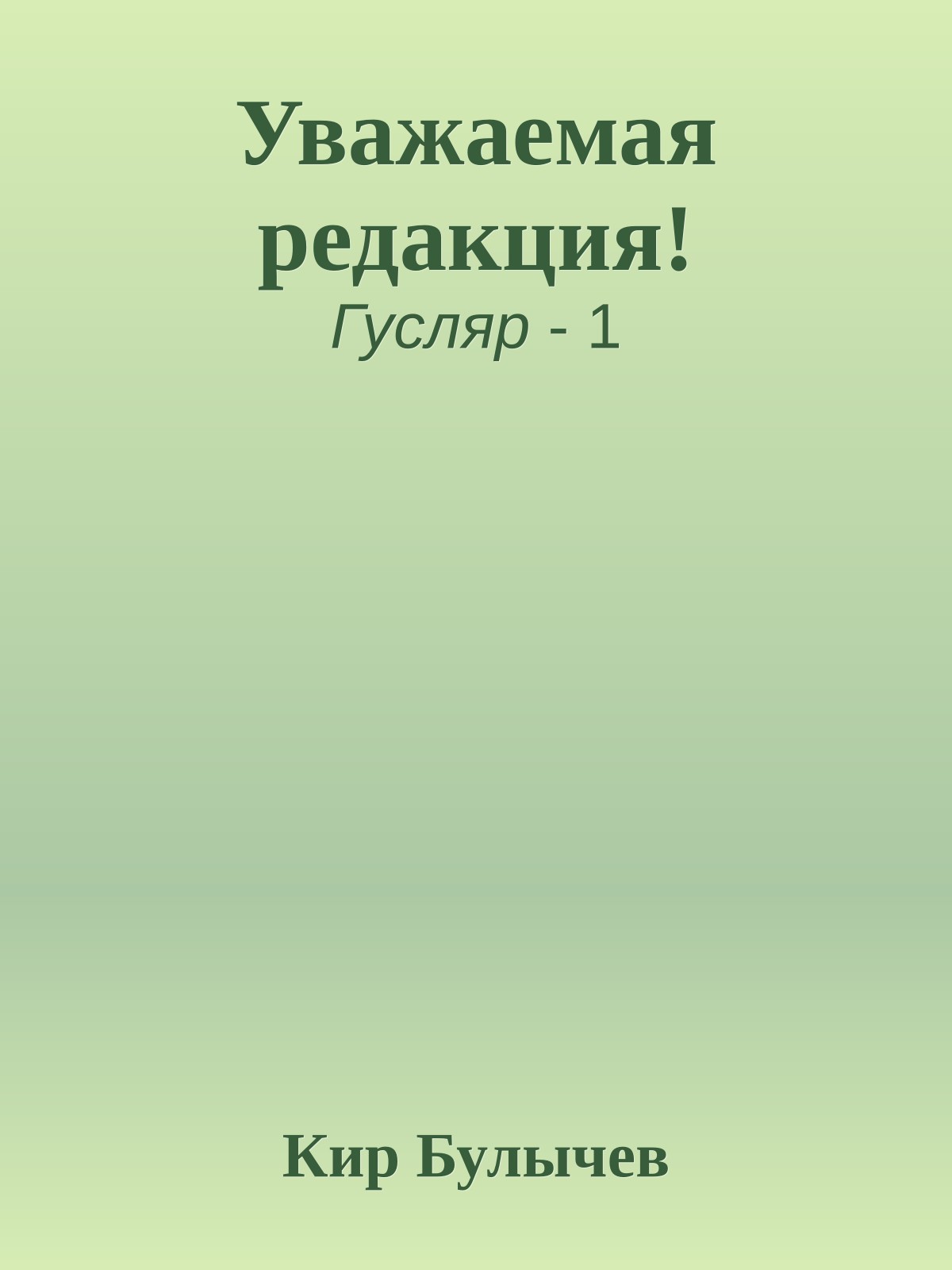 Уважаемая редакция!