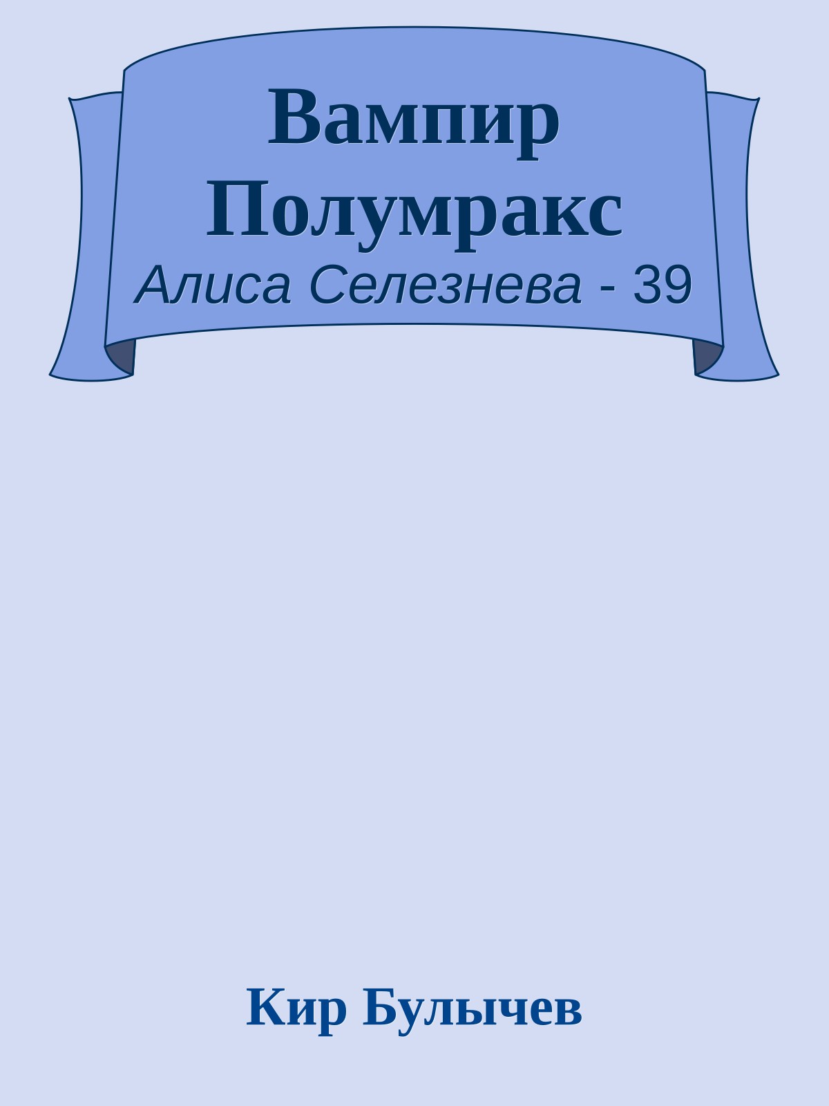 Вампир Полумракс