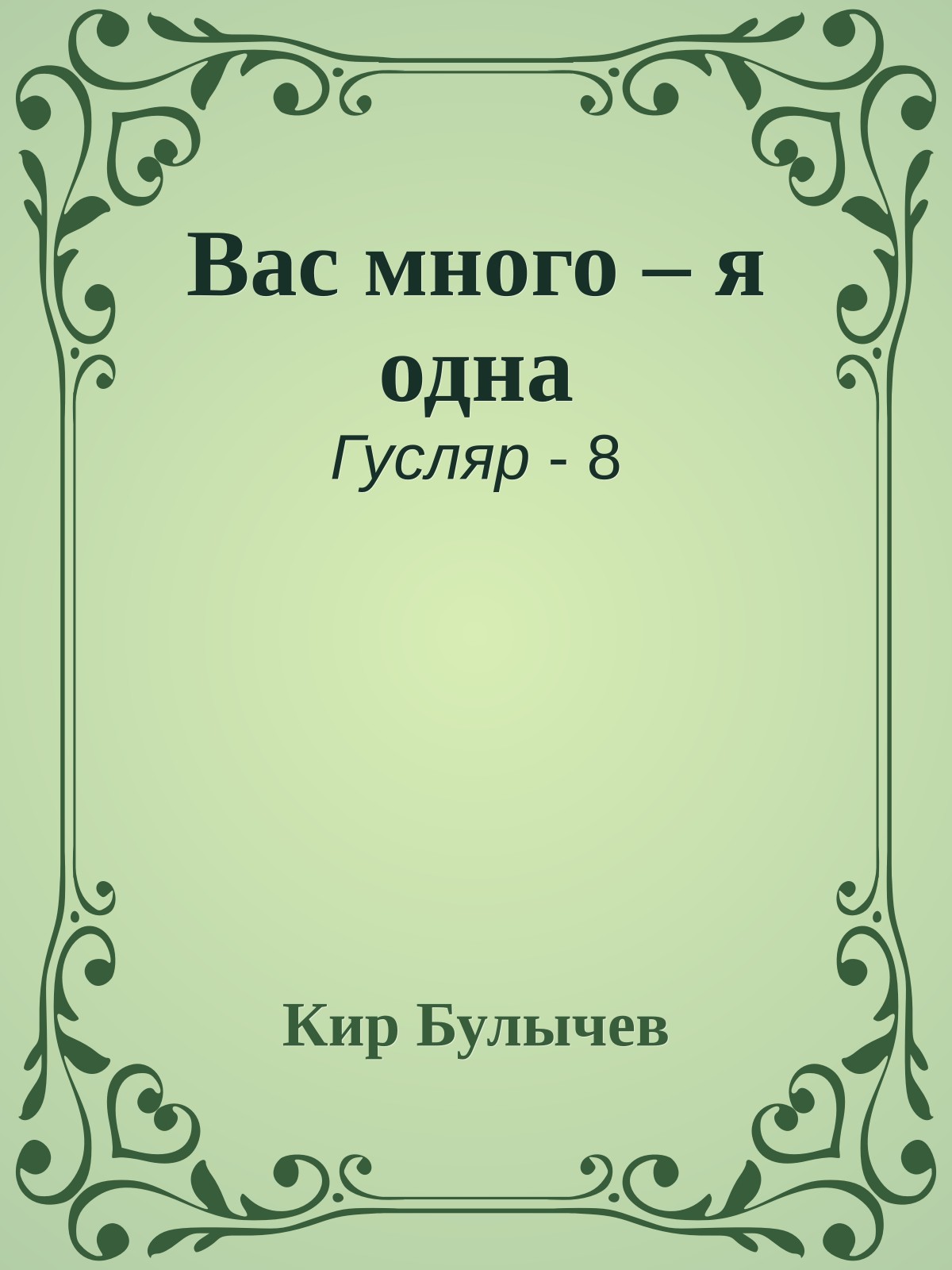 Вас много – я одна