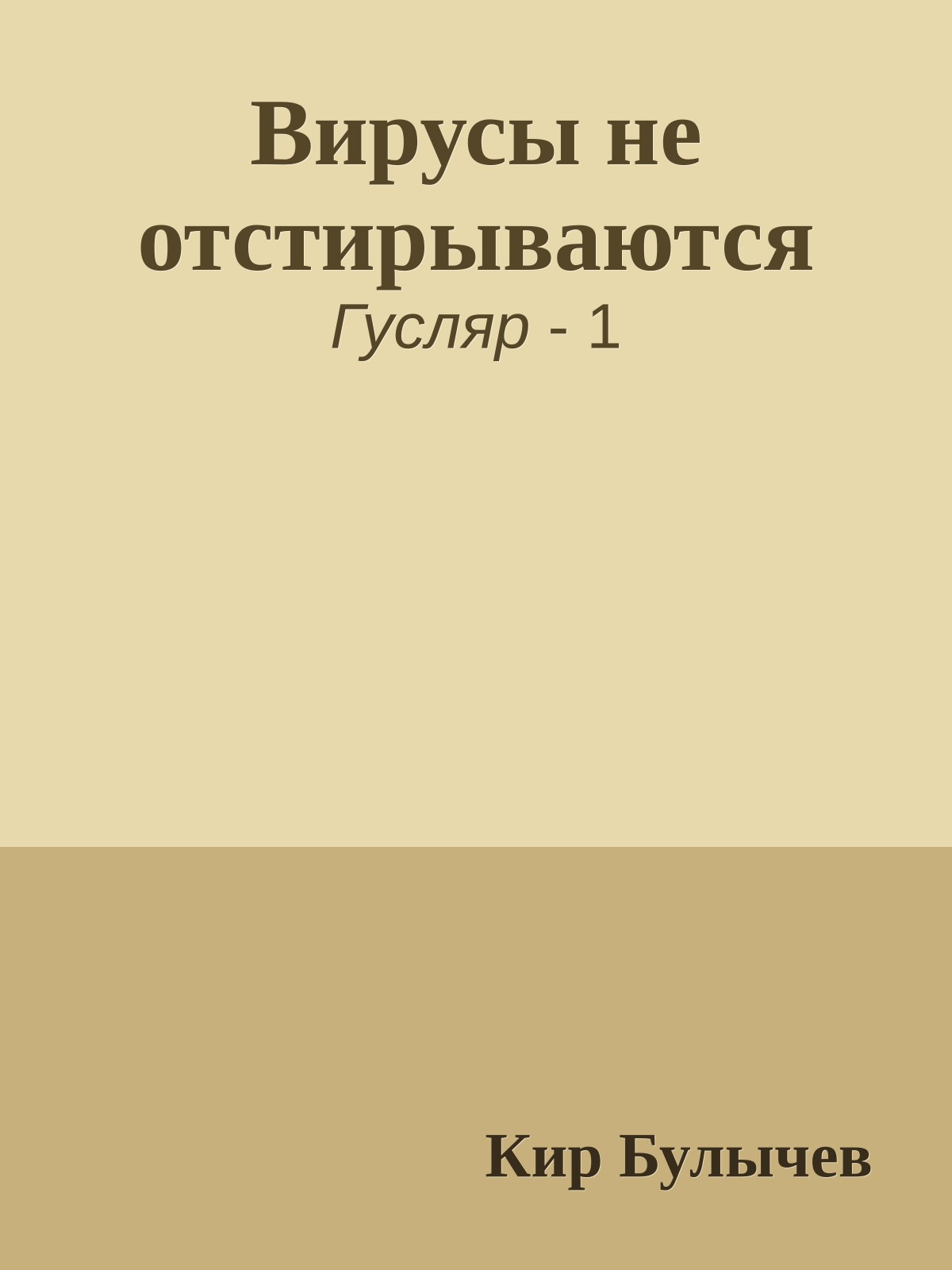 Вирусы не отстирываются