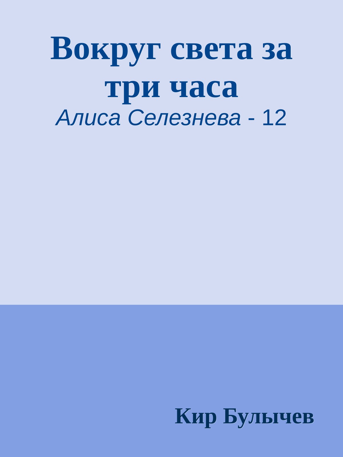Вокруг света за три часа
