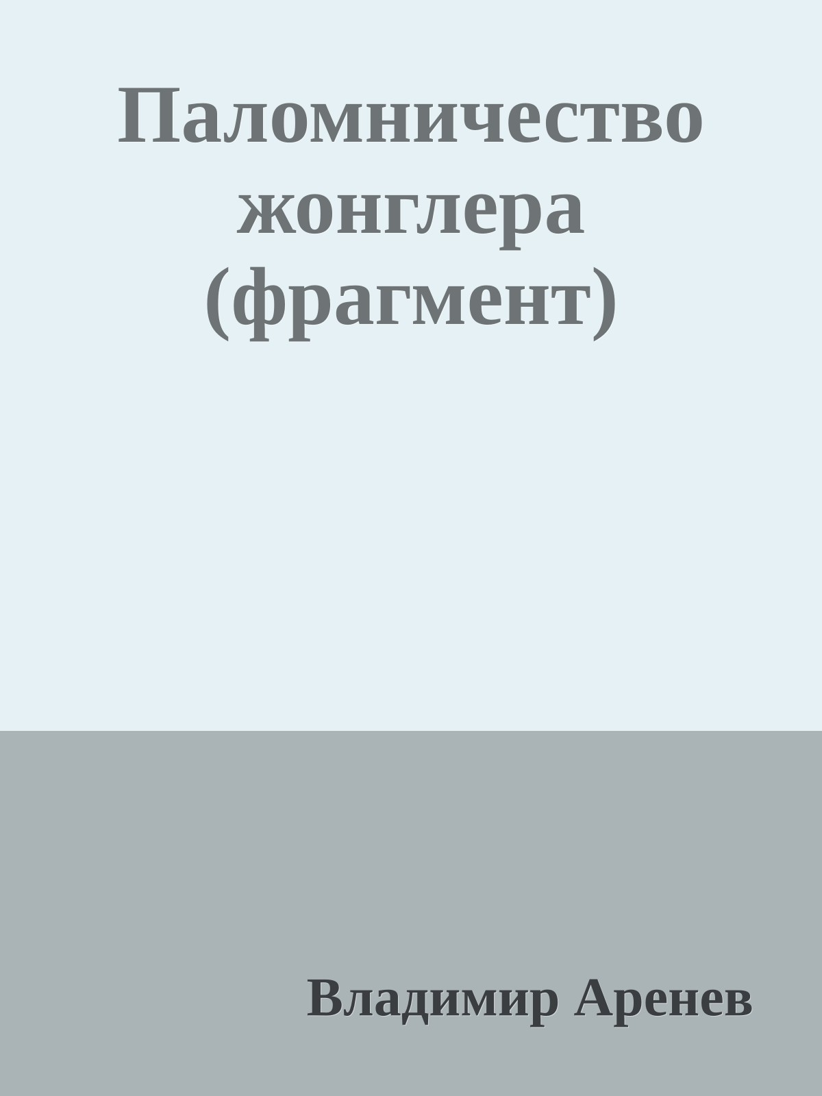 Паломничество жонглера (фрагмент)
