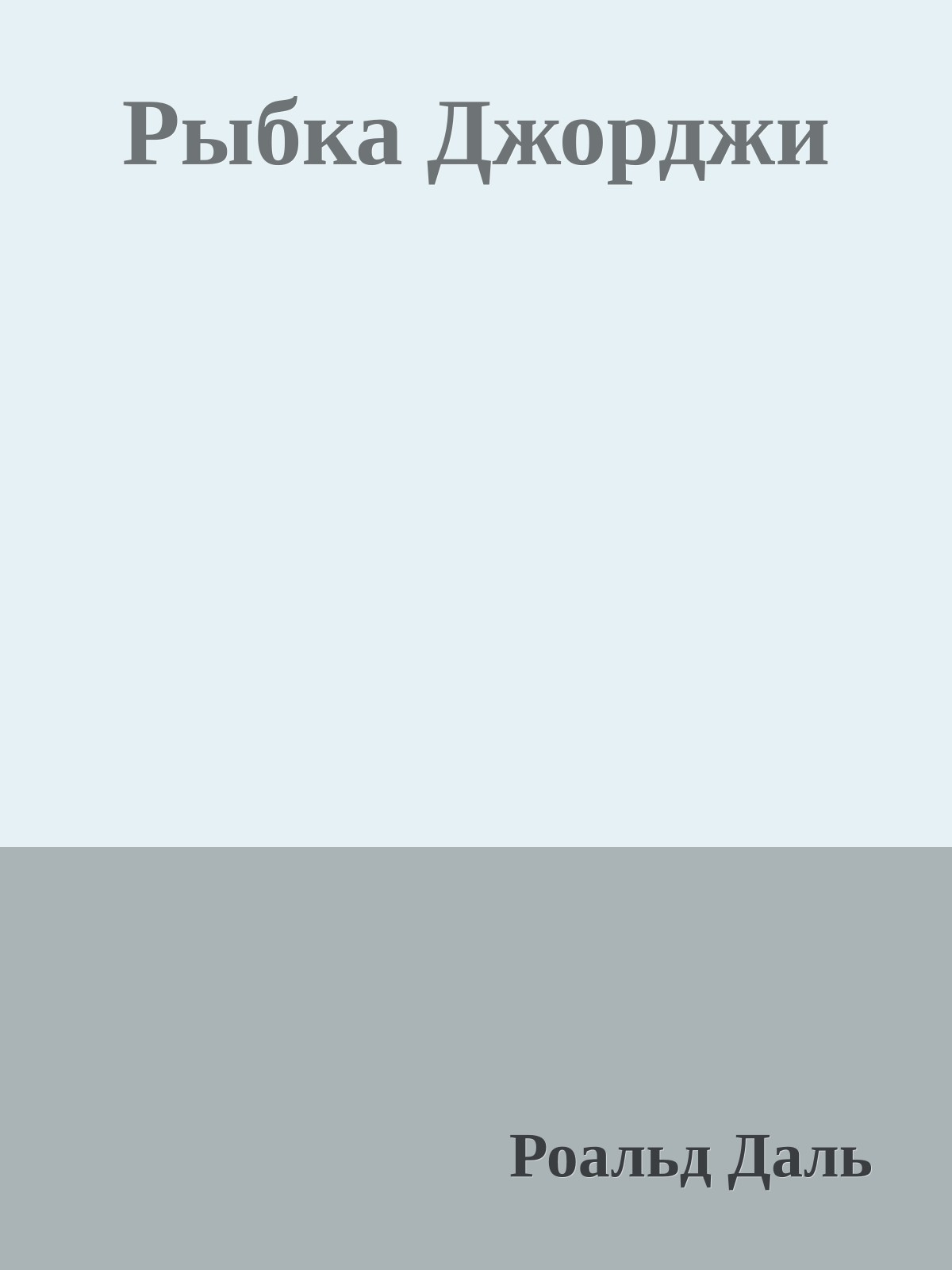 Рыбка Джорджи