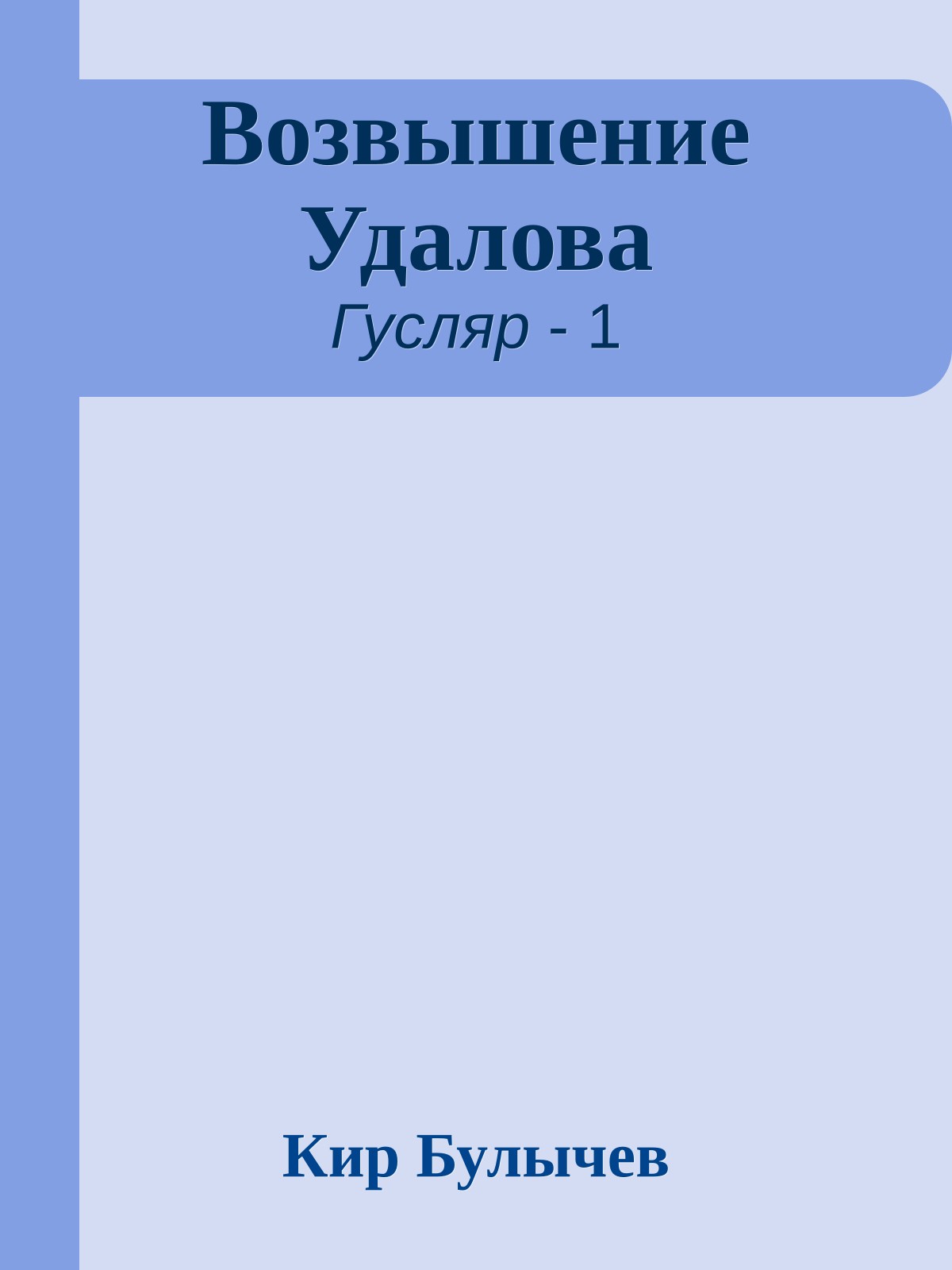 Возвышение Удалова