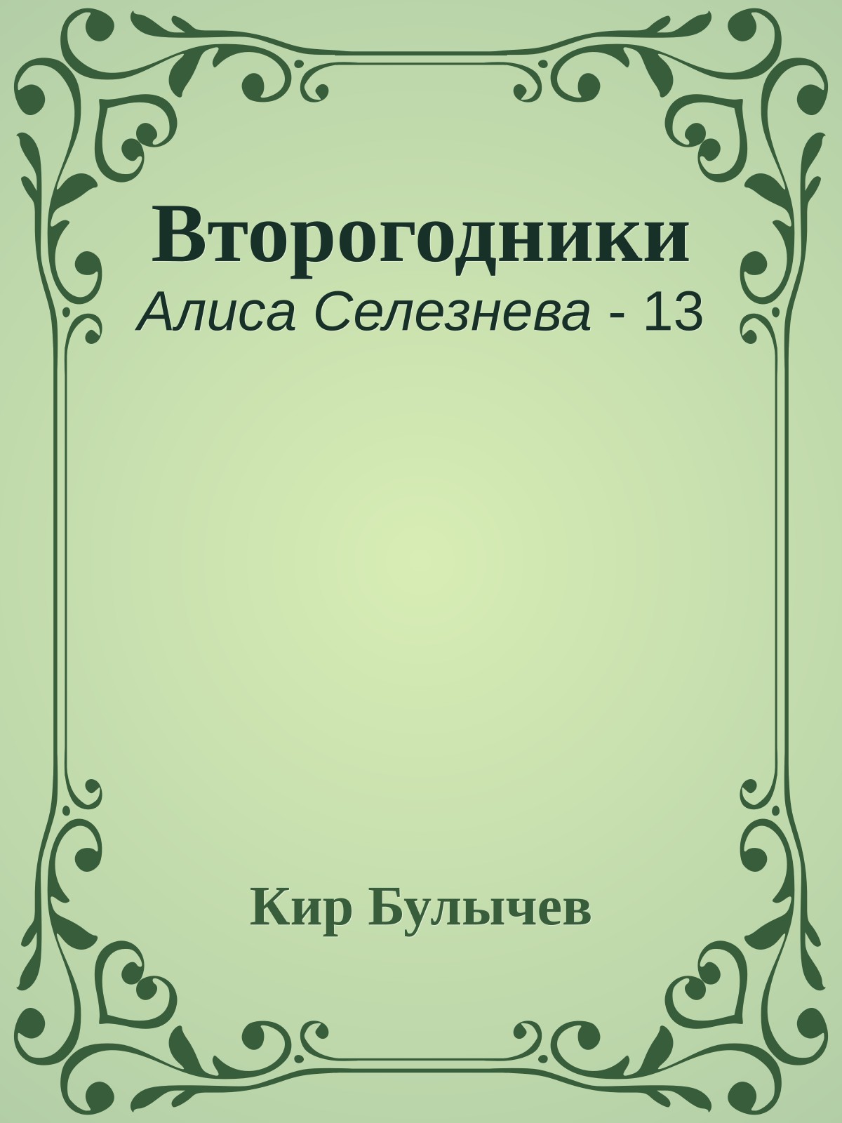 Второгодники