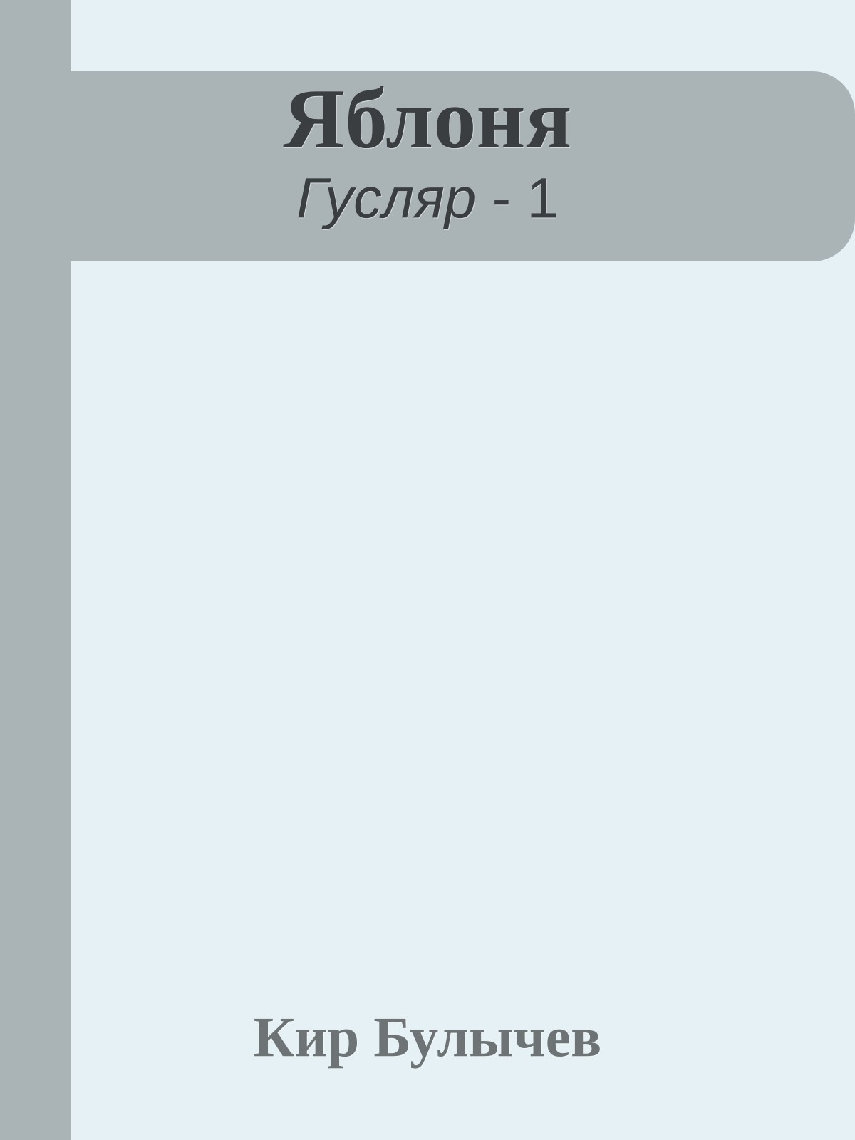 Яблоня