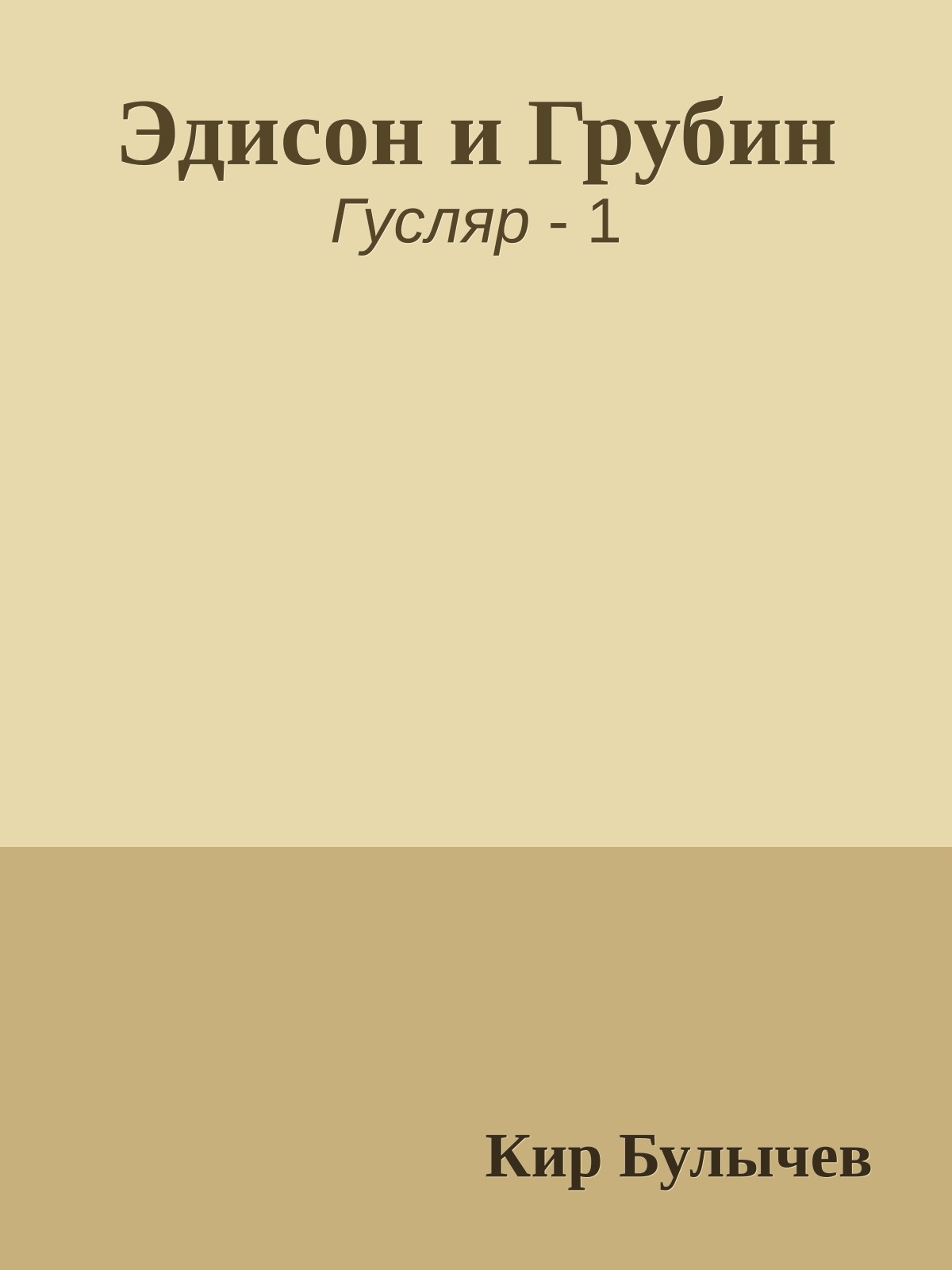 Эдисон и Грубин