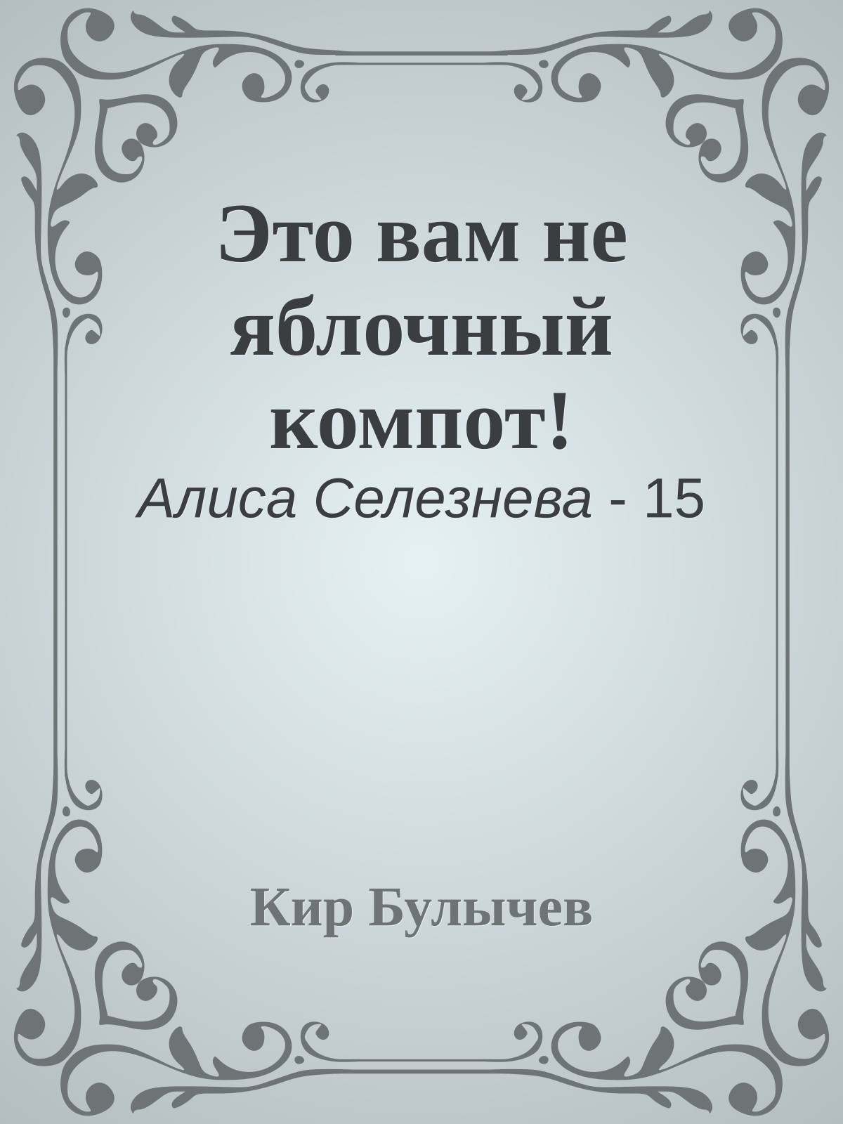 Это вам не яблочный компот!