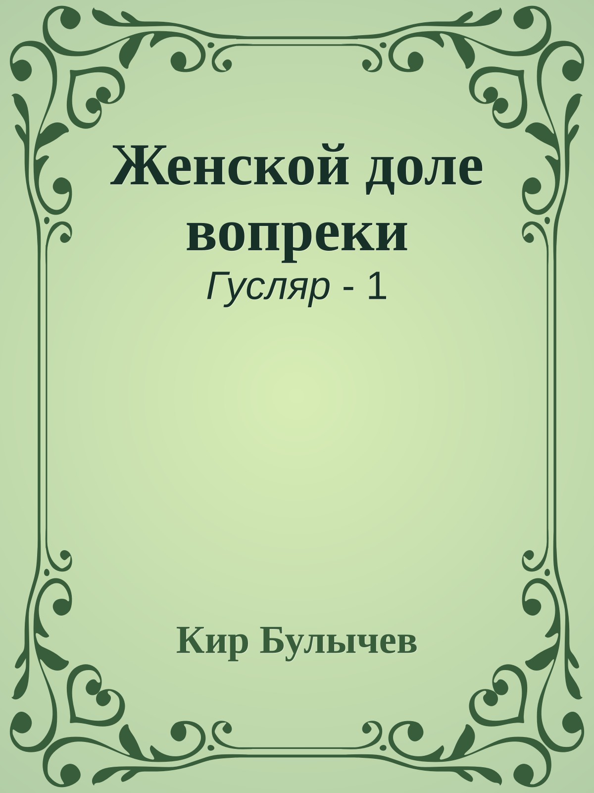 Женской доле вопреки