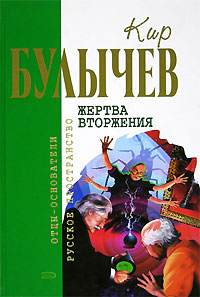 Жертва вторжения (Рассказ)