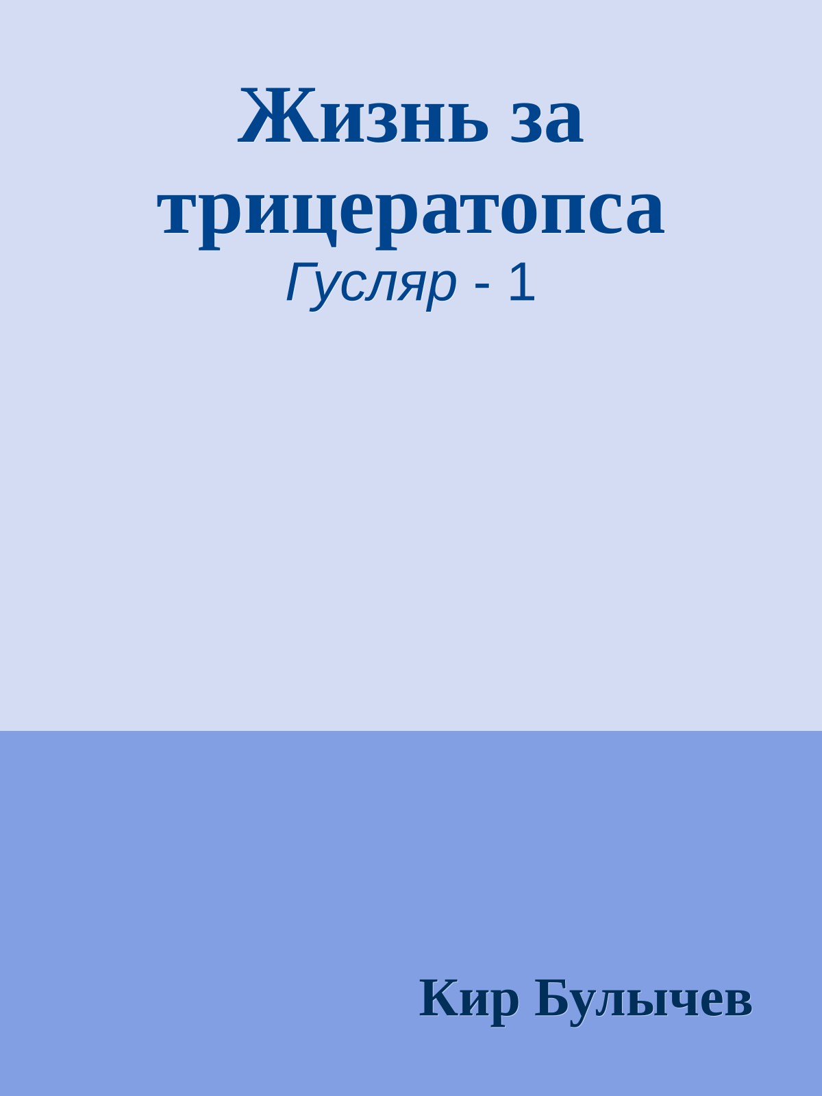 Жизнь за трицератопса