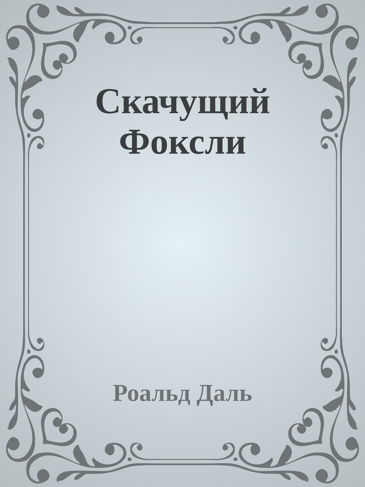 Скачущий Фоксли