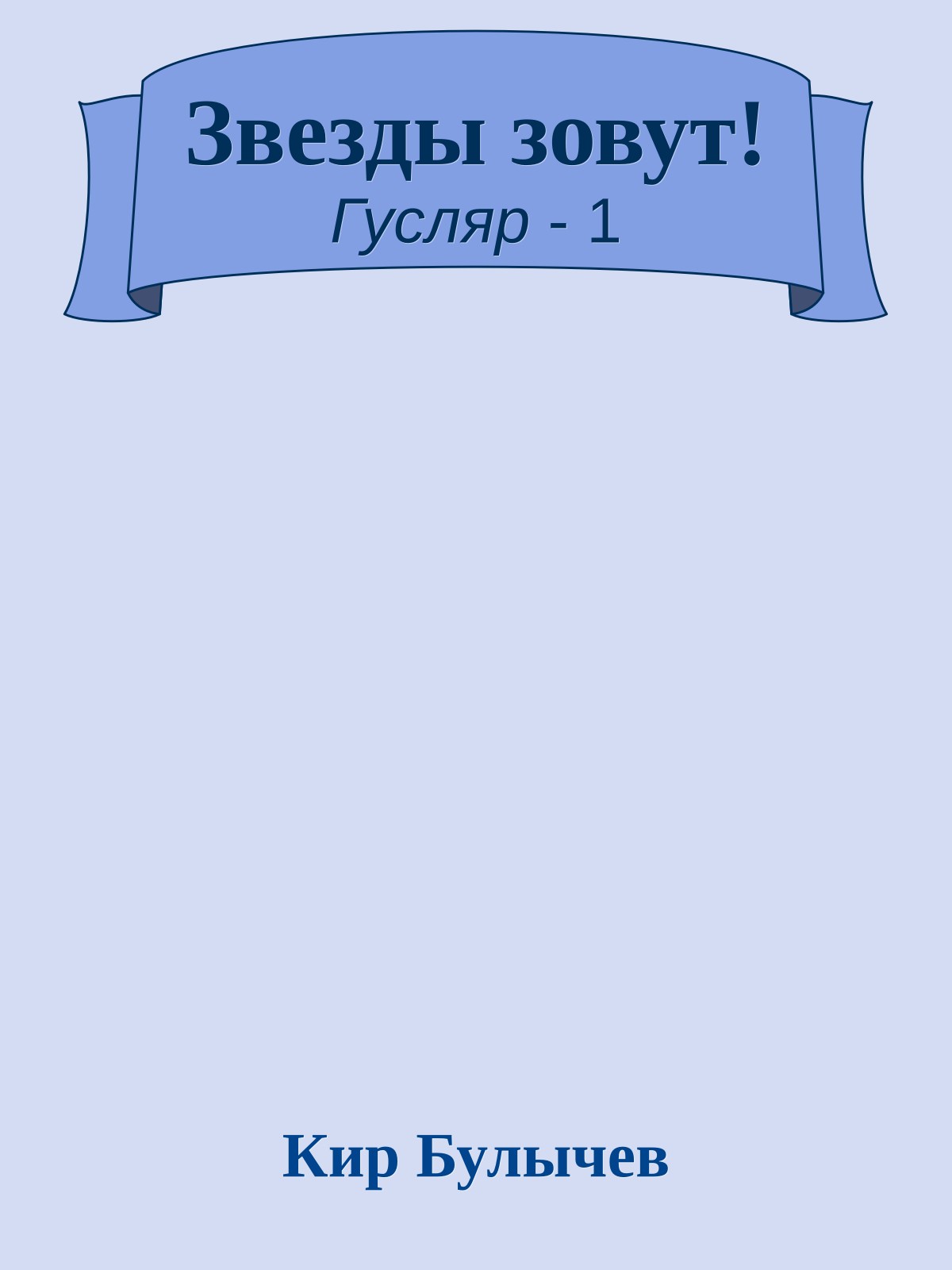 Звезды зовут!