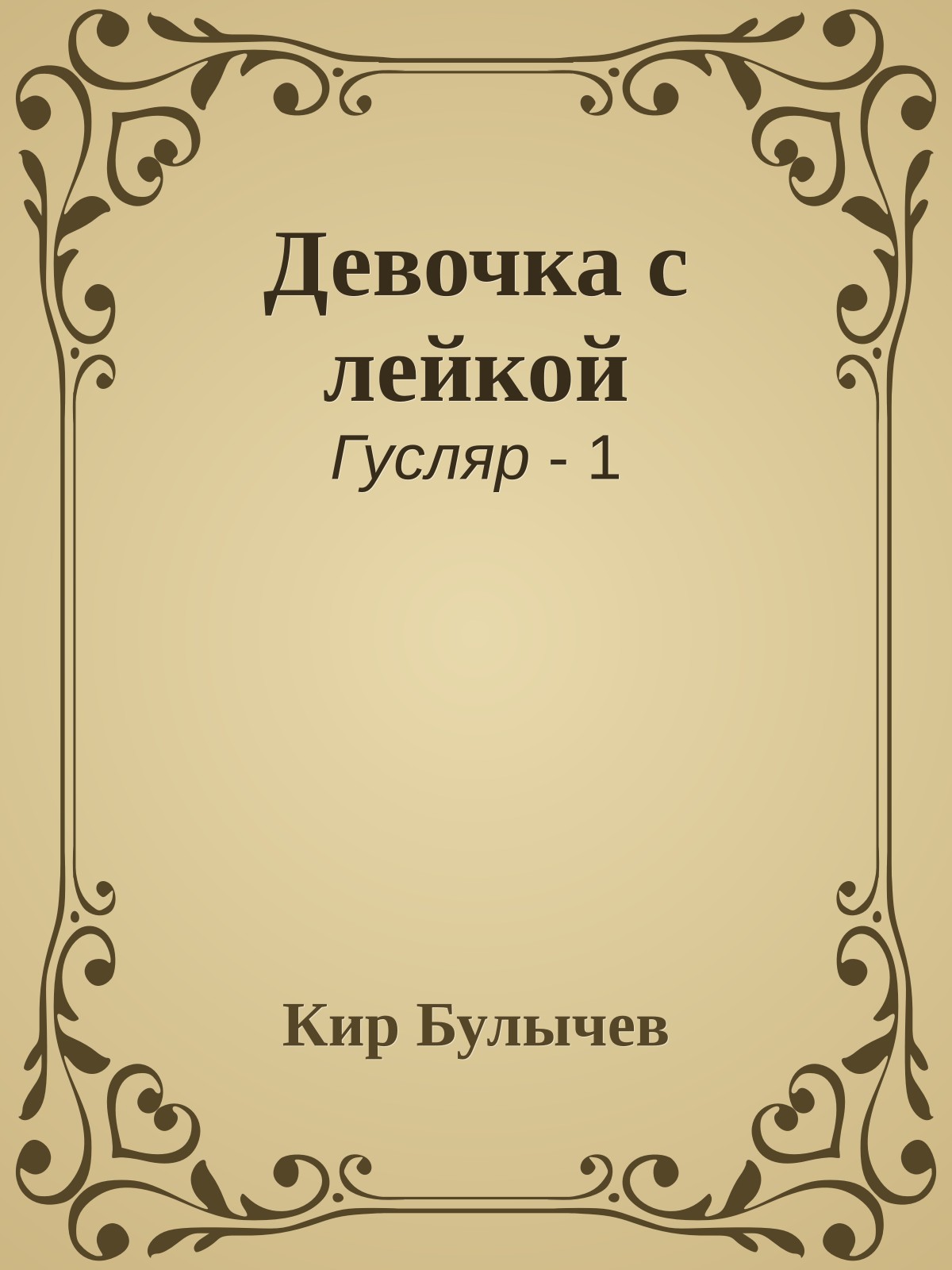 Девочка с лейкой