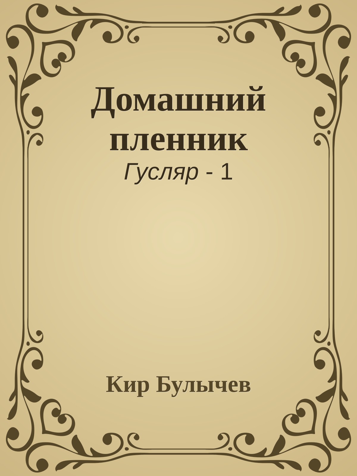 Домашний пленник