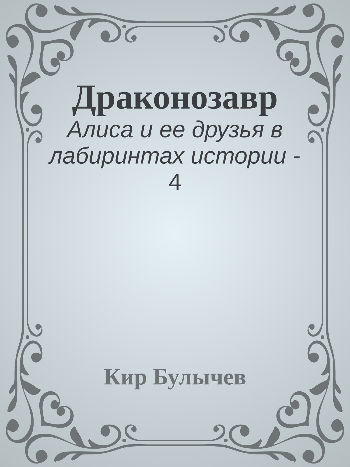 Драконозавр
