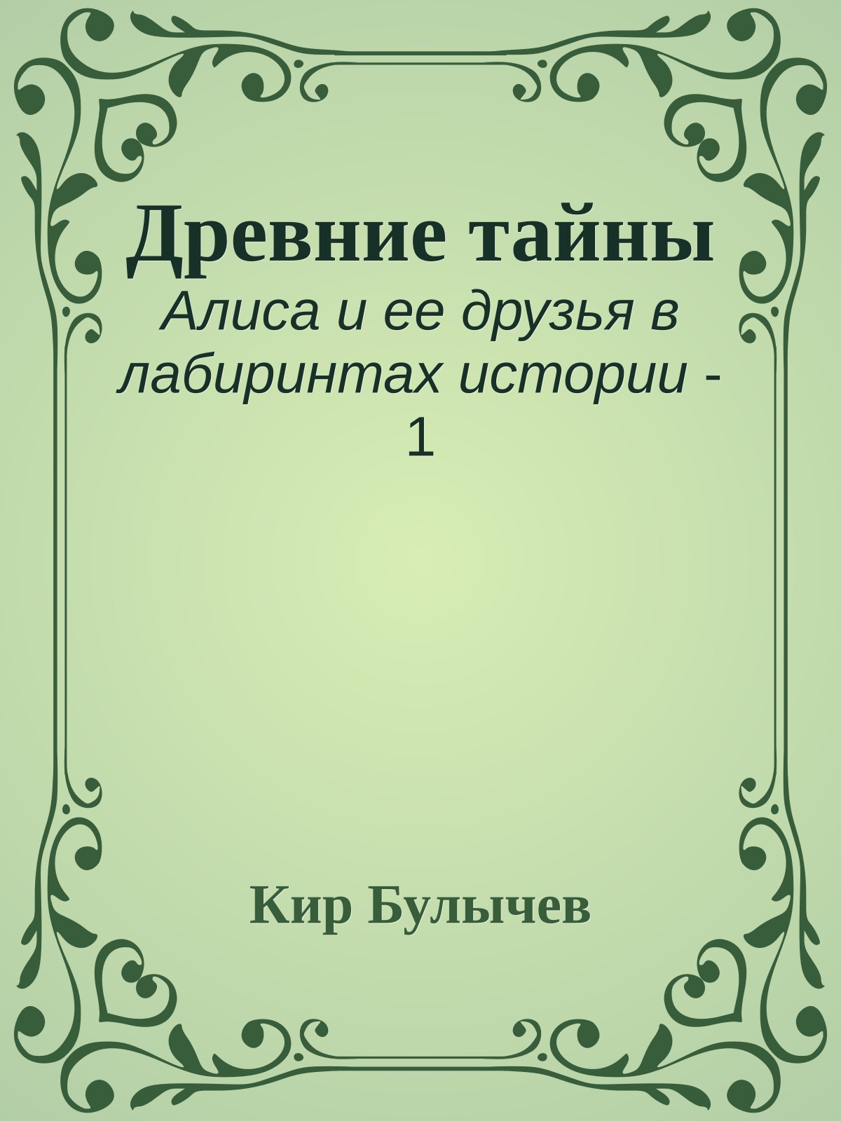 Древние тайны