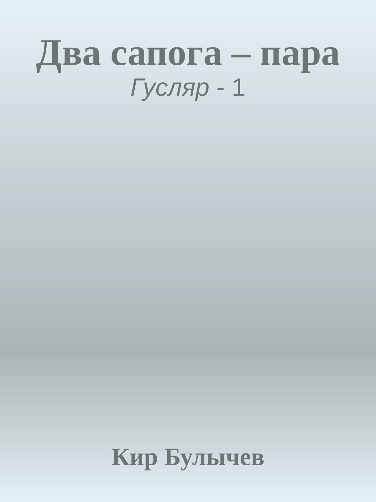Два сапога – пара