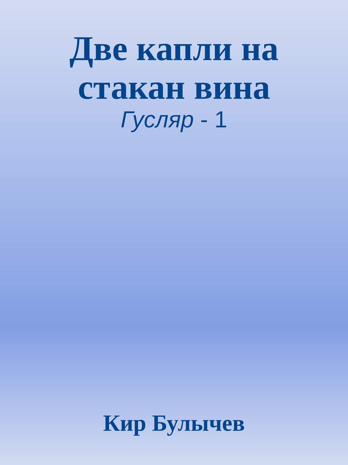 Две капли на стакан вина