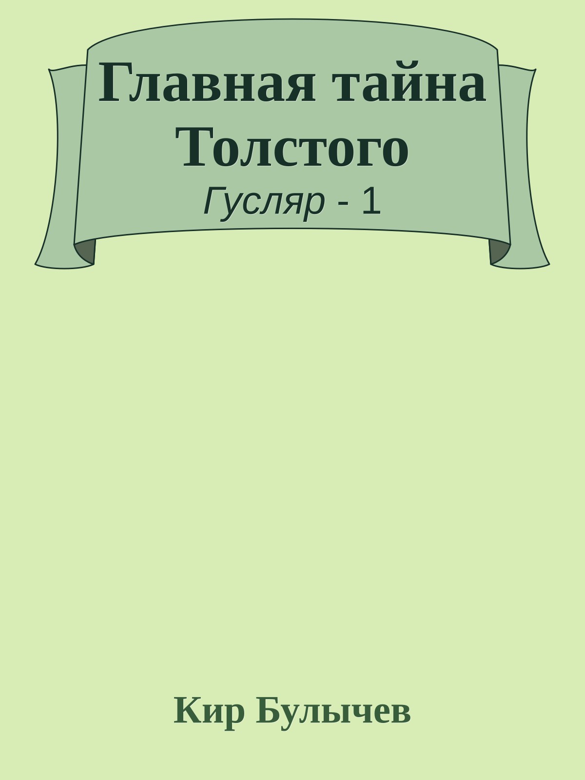 Главная тайна Толстого