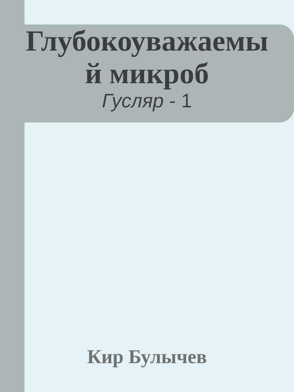 Глубокоуважаемый микроб