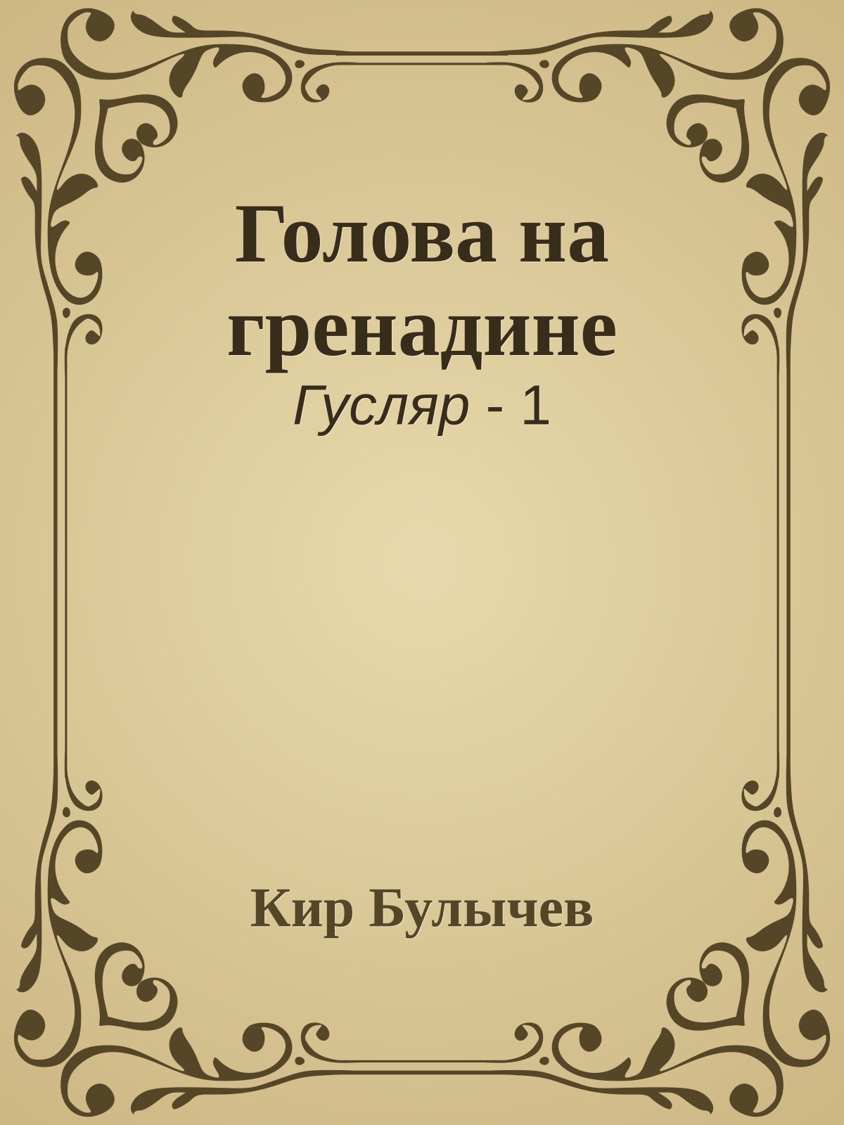 Голова на гренадине