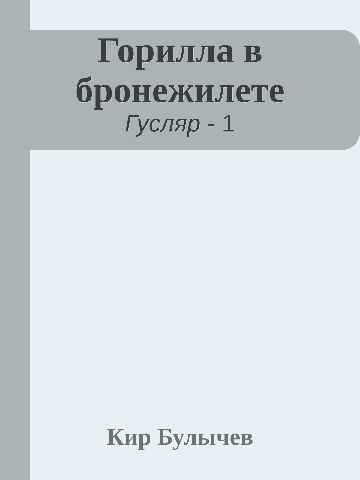 Горилла в бронежилете