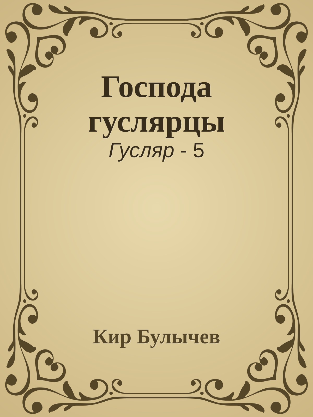 Господа гуслярцы