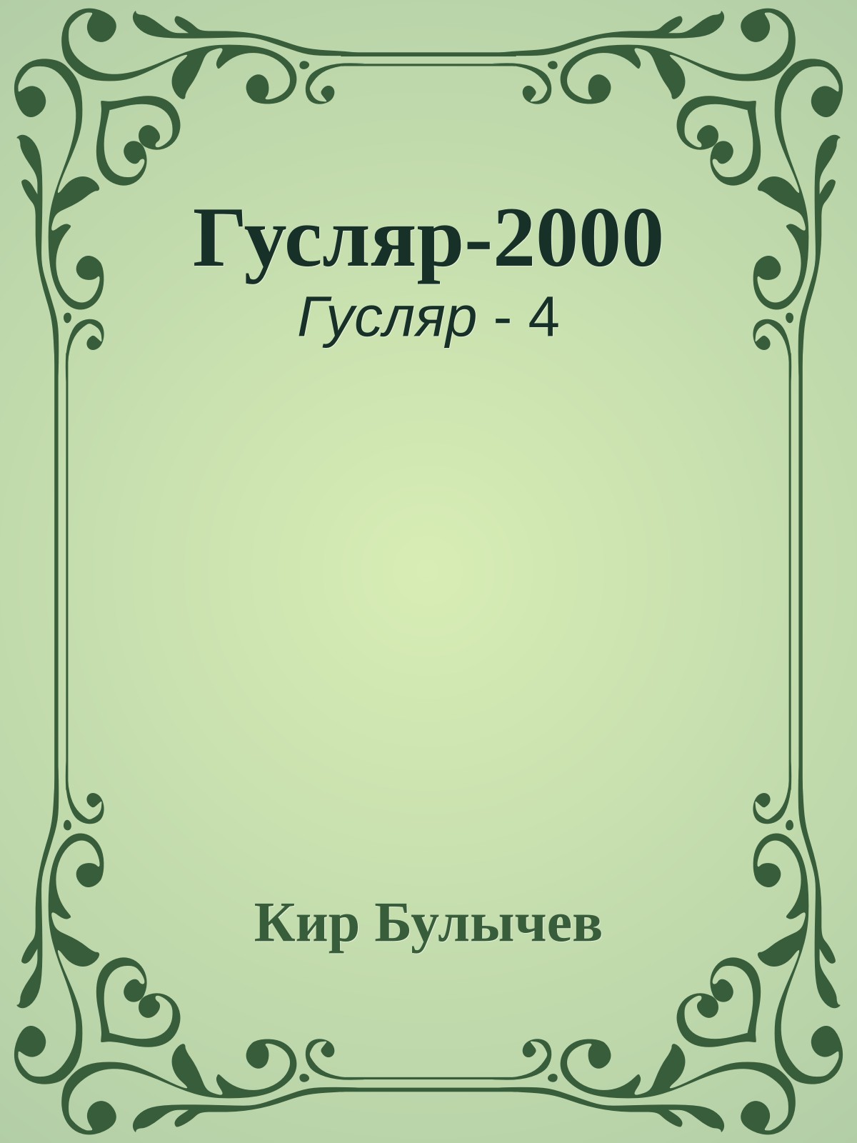 Гусляр-2000