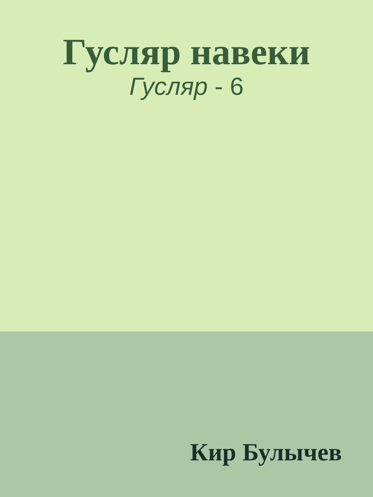 Гусляр навеки