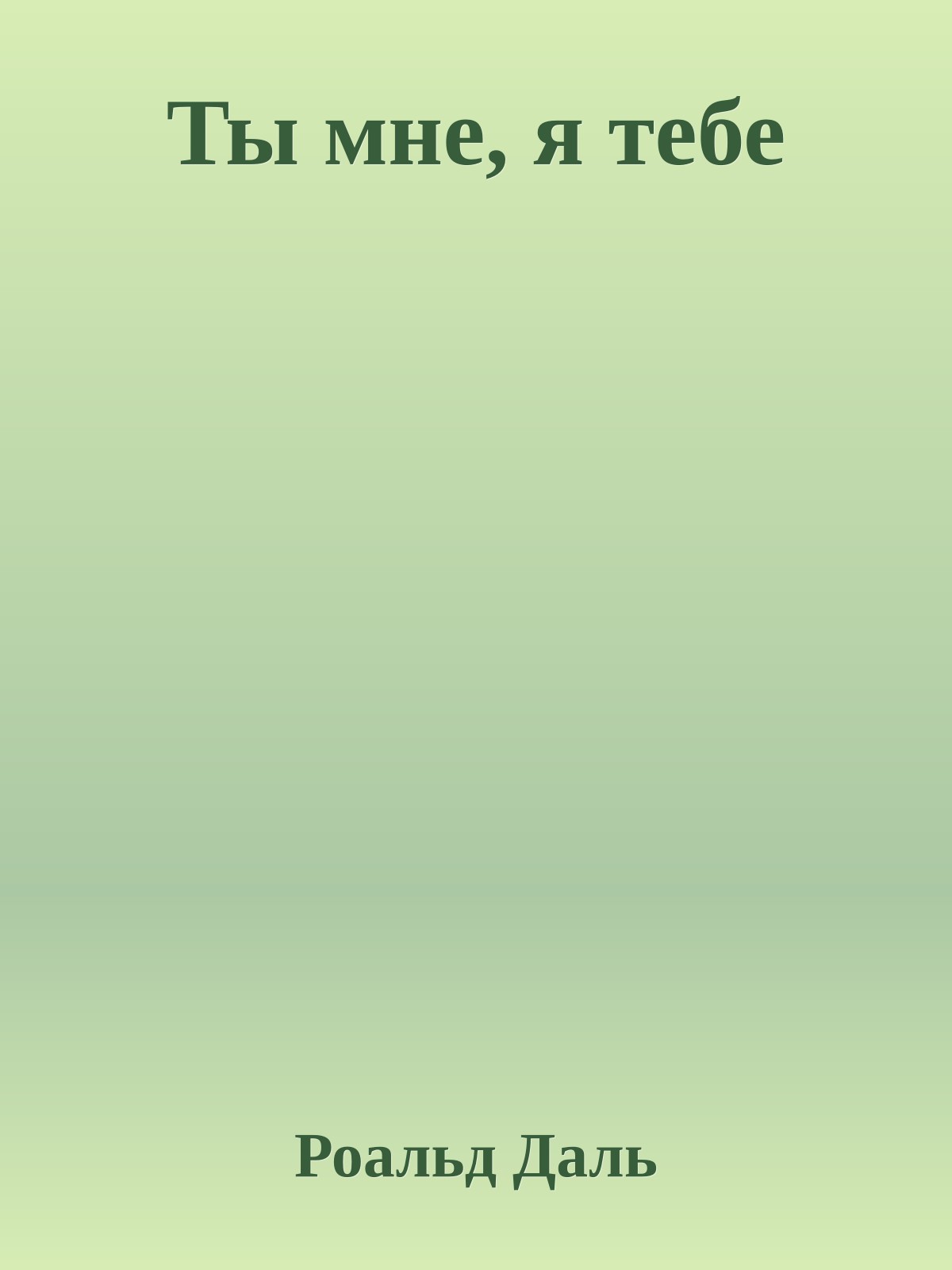 Ты мне, я тебе