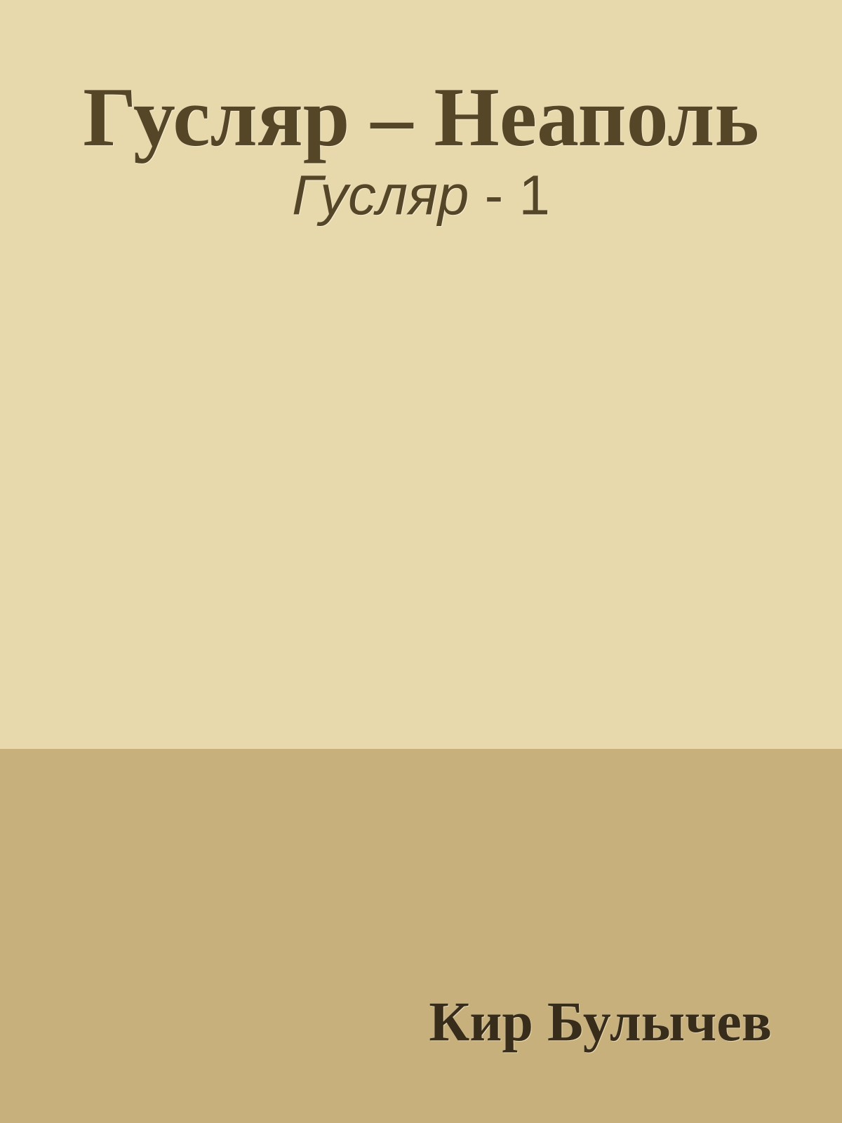 Гусляр – Неаполь