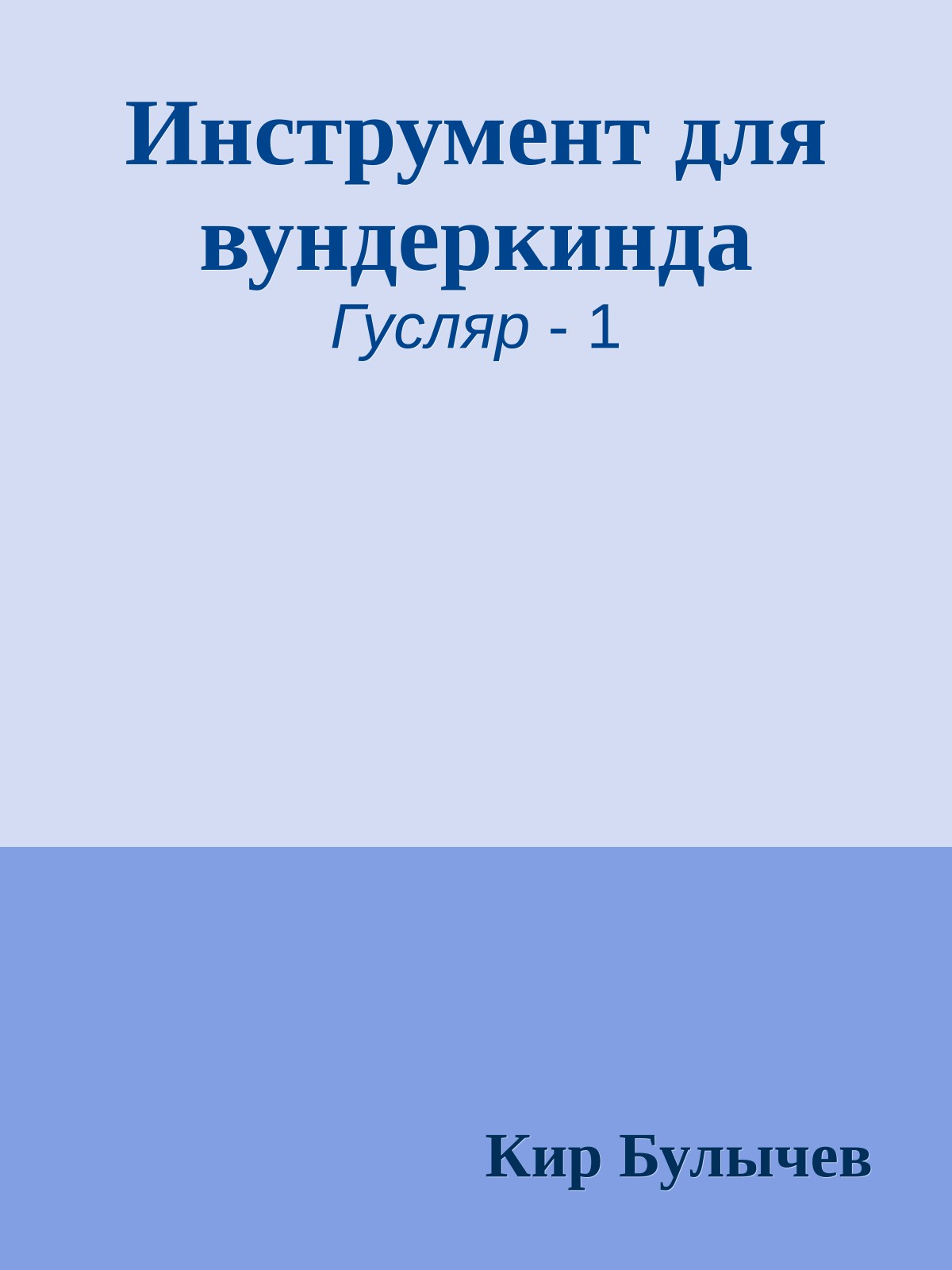Инструмент для вундеркинда