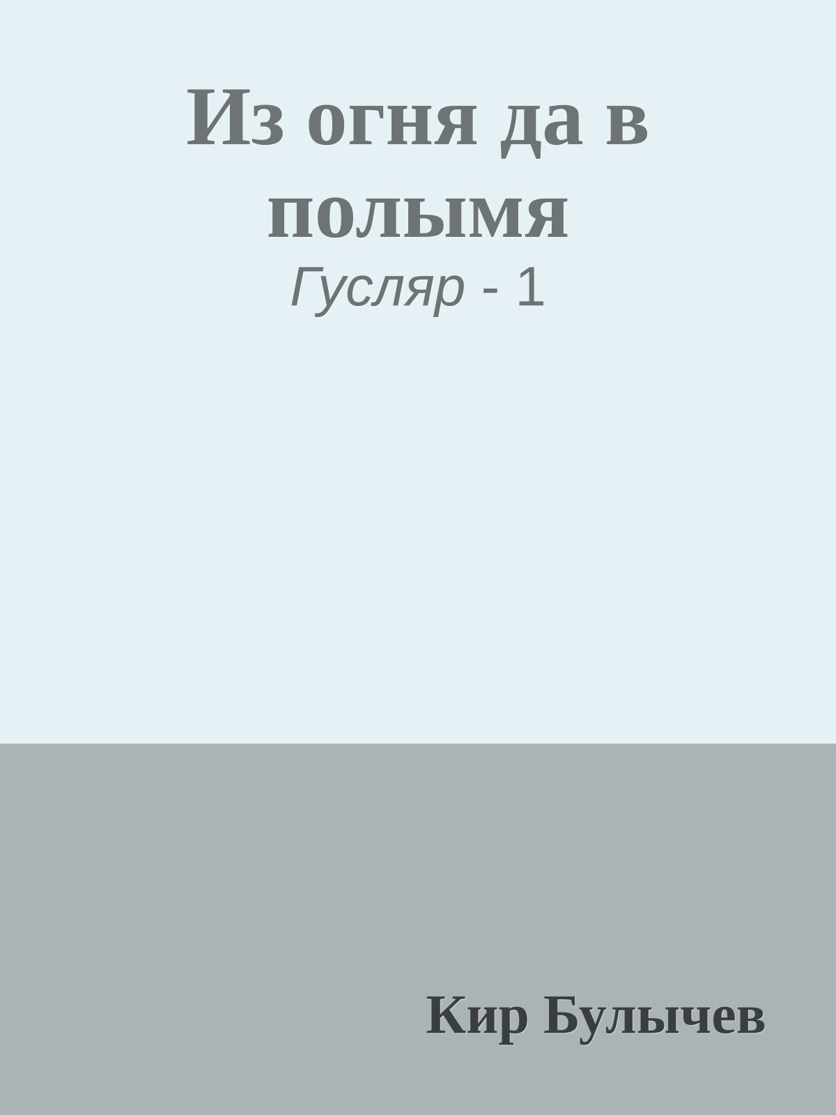 Из огня да в полымя